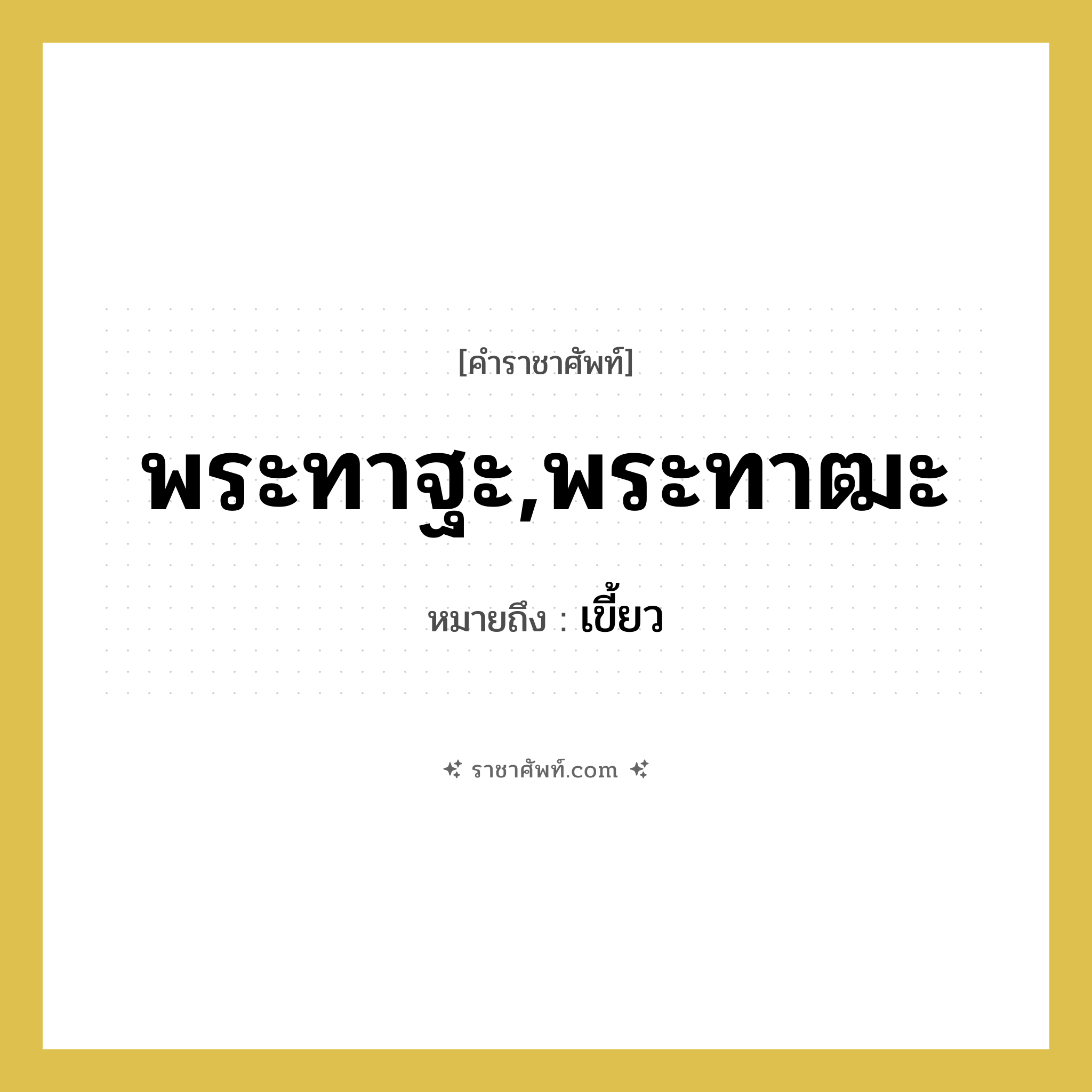 พระทาฐะ , พระทาฒะ หมายถึงอะไร?, คำราชาศัพท์ พระทาฐะ,พระทาฒะ หมายถึง เขี้ยว
