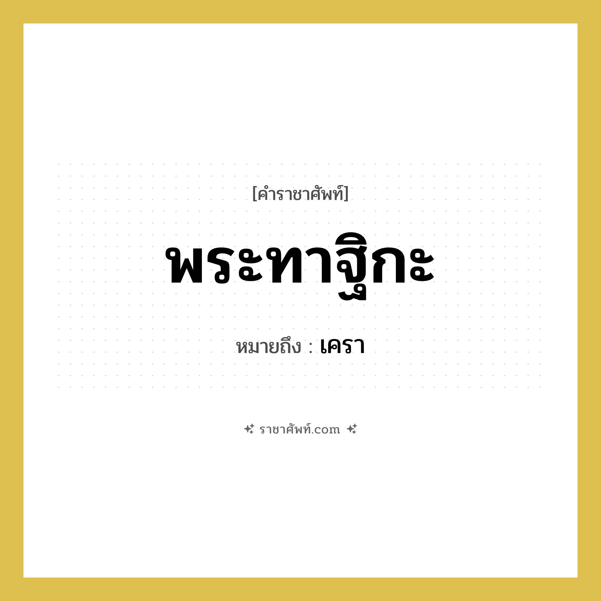 พระทาฐิกะ หมายถึงอะไร?, คำราชาศัพท์ พระทาฐิกะ หมายถึง เครา