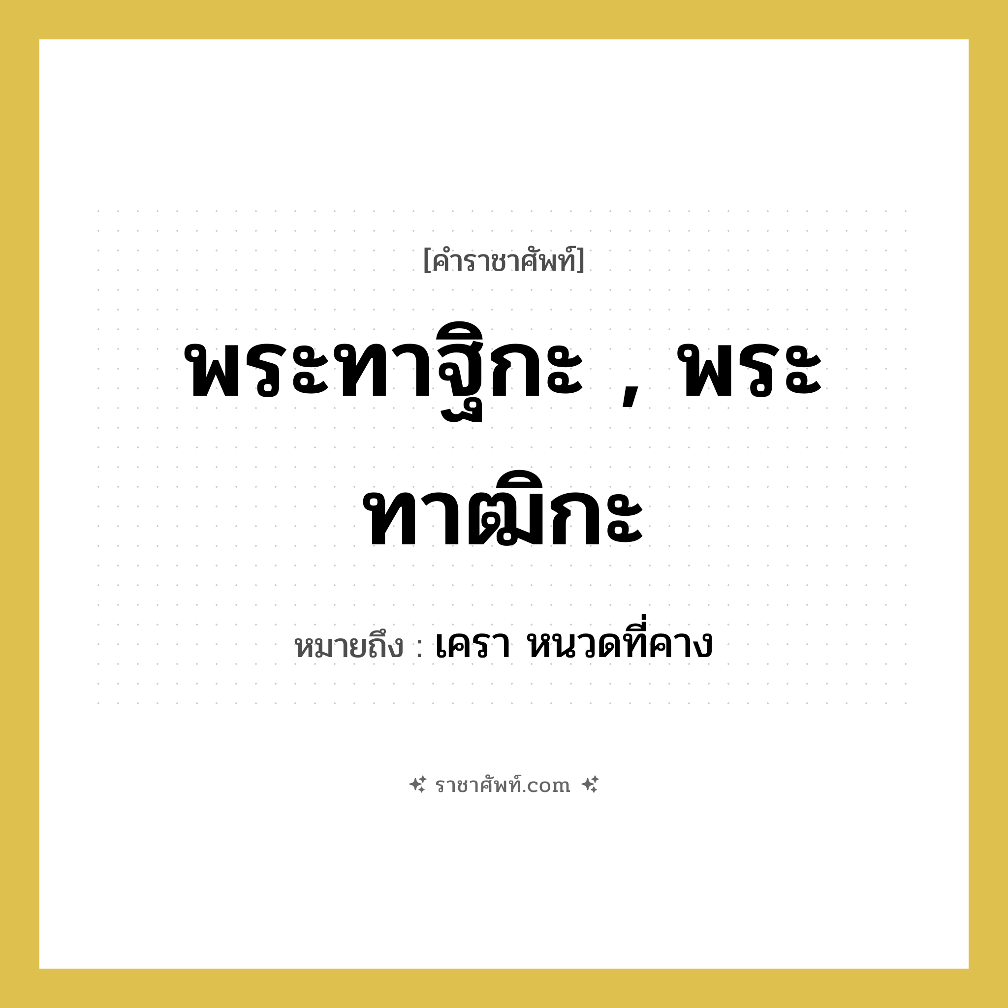 พระทาฐิกะ , พระทาฒิกะ หมายถึงอะไร?, คำราชาศัพท์ พระทาฐิกะ , พระทาฒิกะ หมายถึง เครา หนวดที่คาง หมวดหมู่ ร่างกาย หมวด ร่างกาย