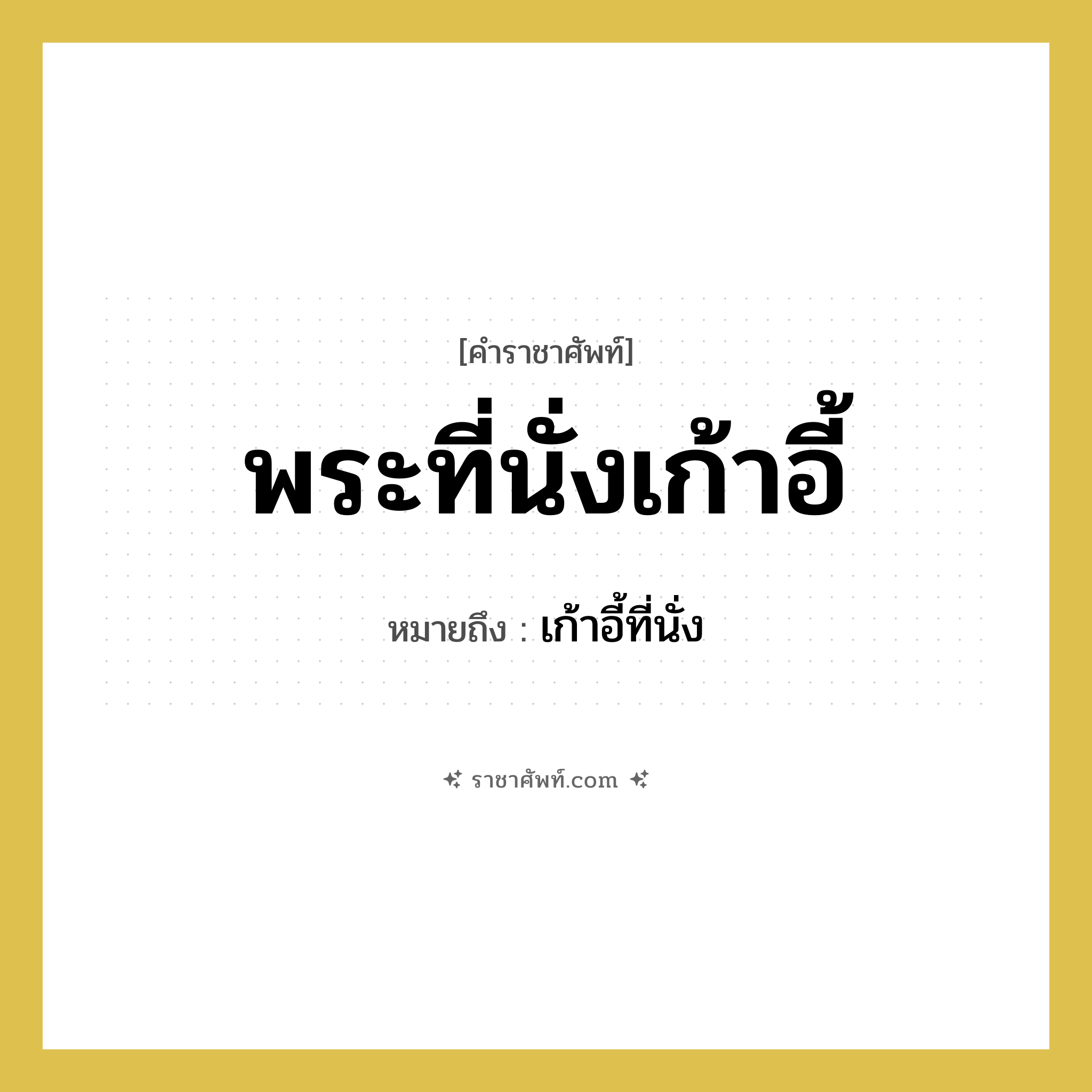 พระที่นั่งเก้าอี้ หมายถึงอะไร?, คำราชาศัพท์ พระที่นั่งเก้าอี้ หมายถึง เก้าอี้ที่นั่ง