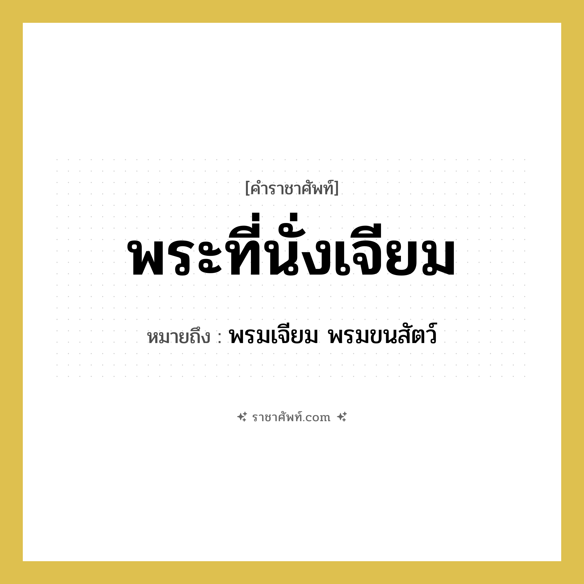 พระที่นั่งเจียม หมายถึงอะไร?, คำราชาศัพท์ พระที่นั่งเจียม หมายถึง พรมเจียม พรมขนสัตว์ หมวดหมู่ เครื่องใช้ทั่วไป หมวด เครื่องใช้ทั่วไป