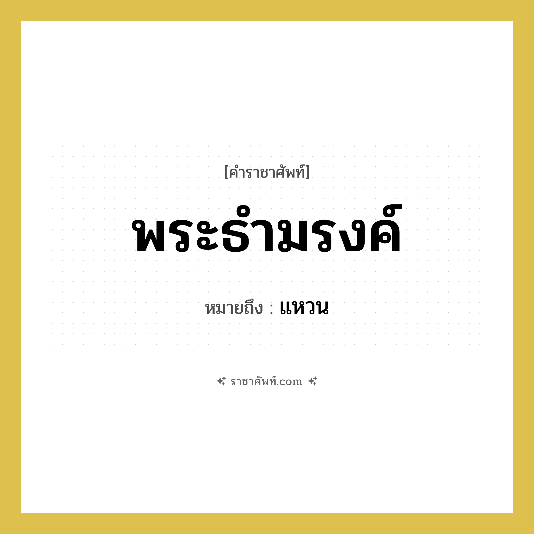 พระธำมรงค์ หมายถึงอะไร?, คำราชาศัพท์ พระธำมรงค์ หมายถึง แหวน