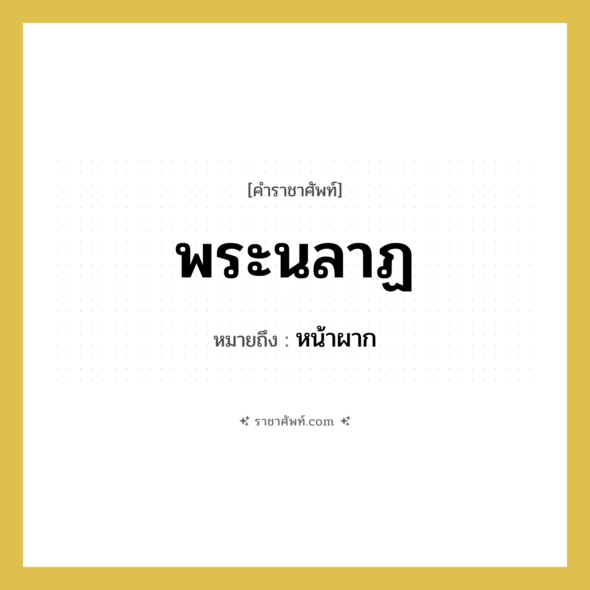 พระนลาฏ หมายถึงอะไร?, คำราชาศัพท์ พระนลาฏ หมายถึง หน้าผาก หมวดหมู่ ร่างกาย หมวด ร่างกาย