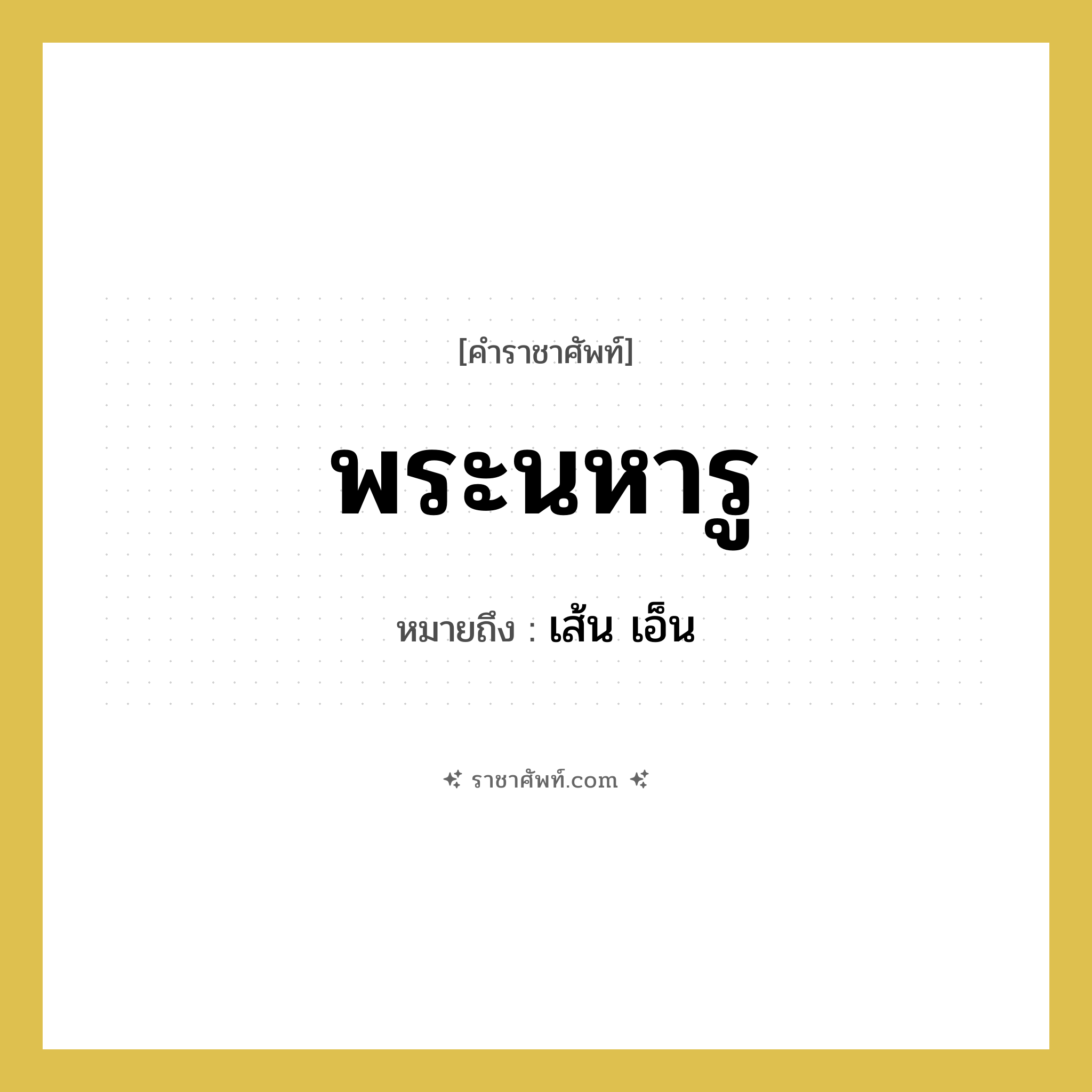 พระนหารู หมายถึง? คำราชาศัพท์ในกลุ่ม ร่างกาย, หมายถึง เส้น เอ็น หมวดหมู่ ร่างกาย หมวด ร่างกาย