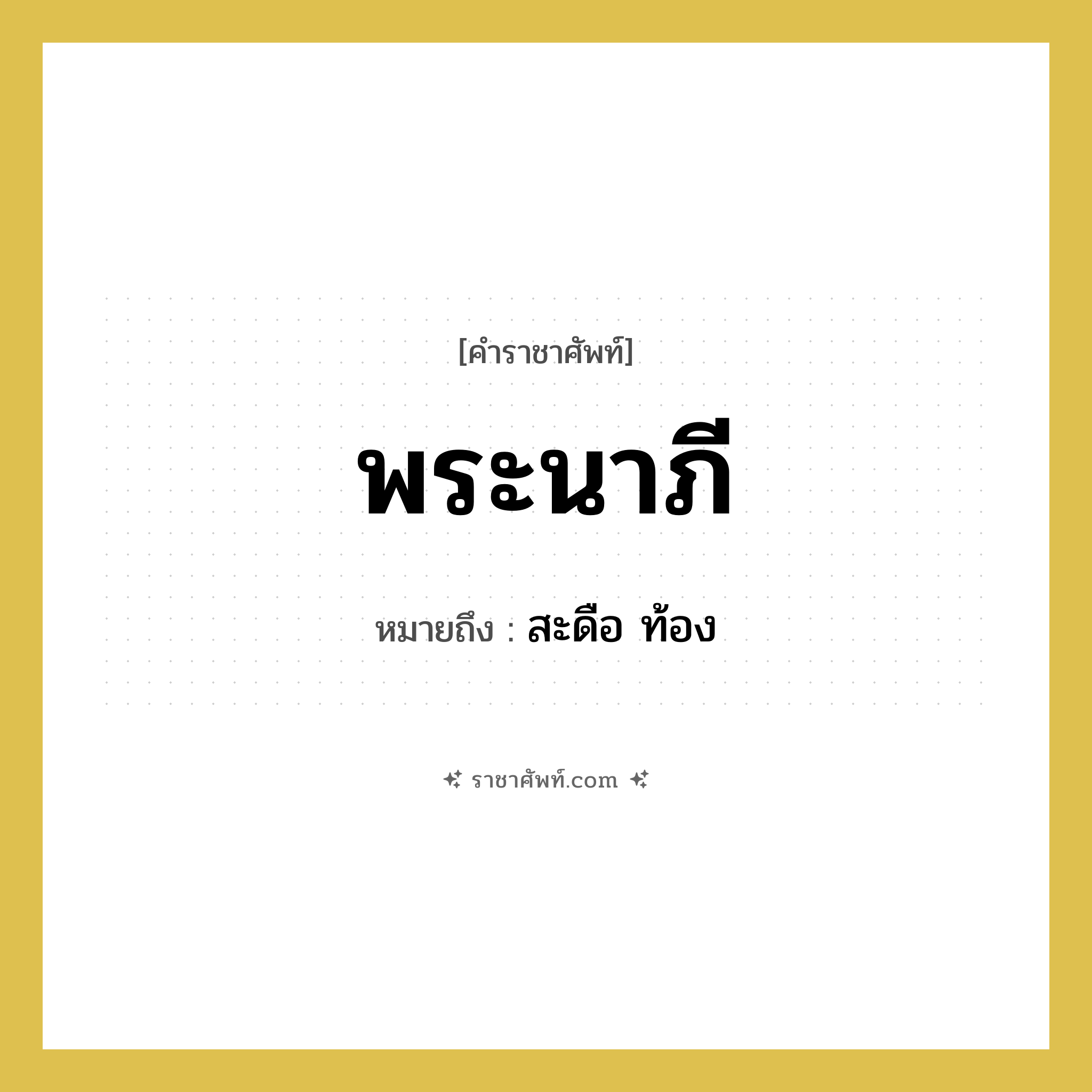 พระนาภี หมายถึงอะไร?, คำราชาศัพท์ พระนาภี หมายถึง สะดือ ท้อง หมวดหมู่ ร่างกาย หมวด ร่างกาย