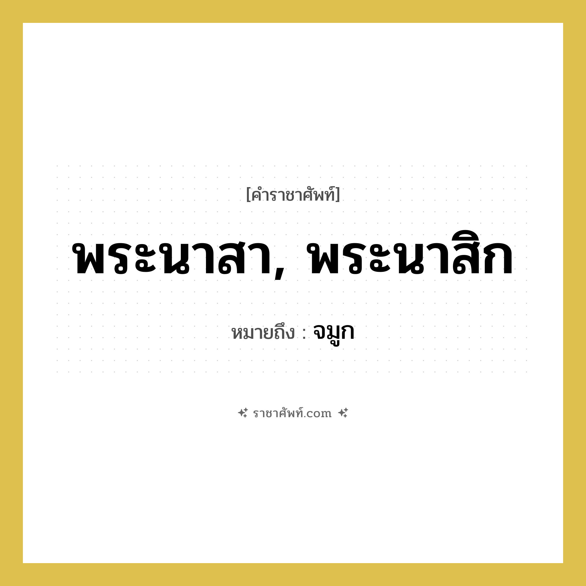 พระนาสา, พระนาสิก หมายถึงอะไร?, คำราชาศัพท์ พระนาสา, พระนาสิก หมายถึง จมูก