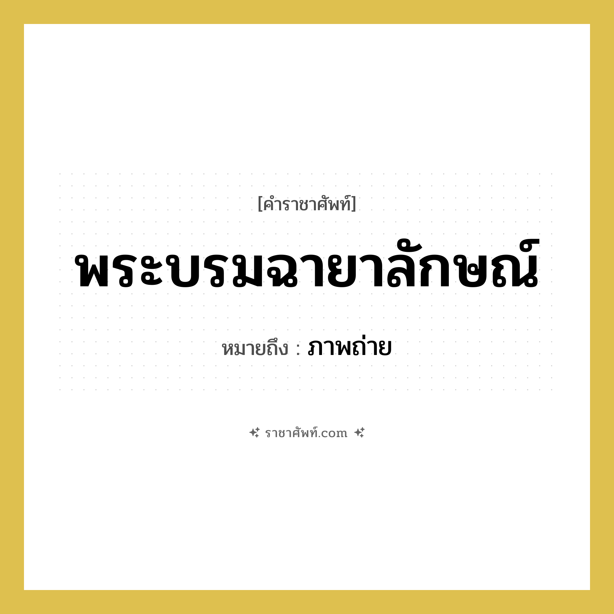 พระบรมฉายาลักษณ์ หมายถึงอะไร?, คำราชาศัพท์ พระบรมฉายาลักษณ์ หมายถึง ภาพถ่าย