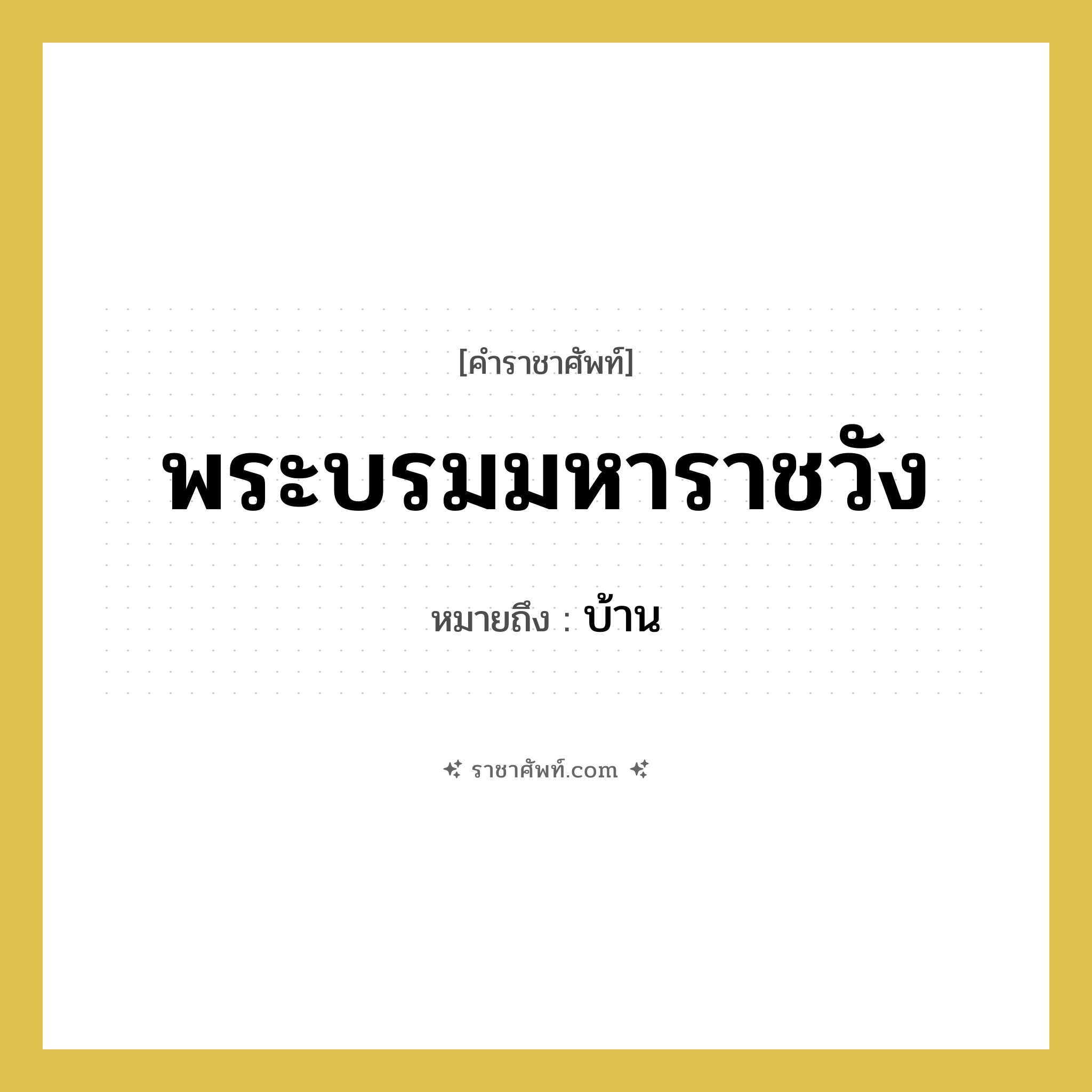 พระบรมมหาราชวัง หมายถึงอะไร?, คำราชาศัพท์ พระบรมมหาราชวัง หมายถึง บ้าน