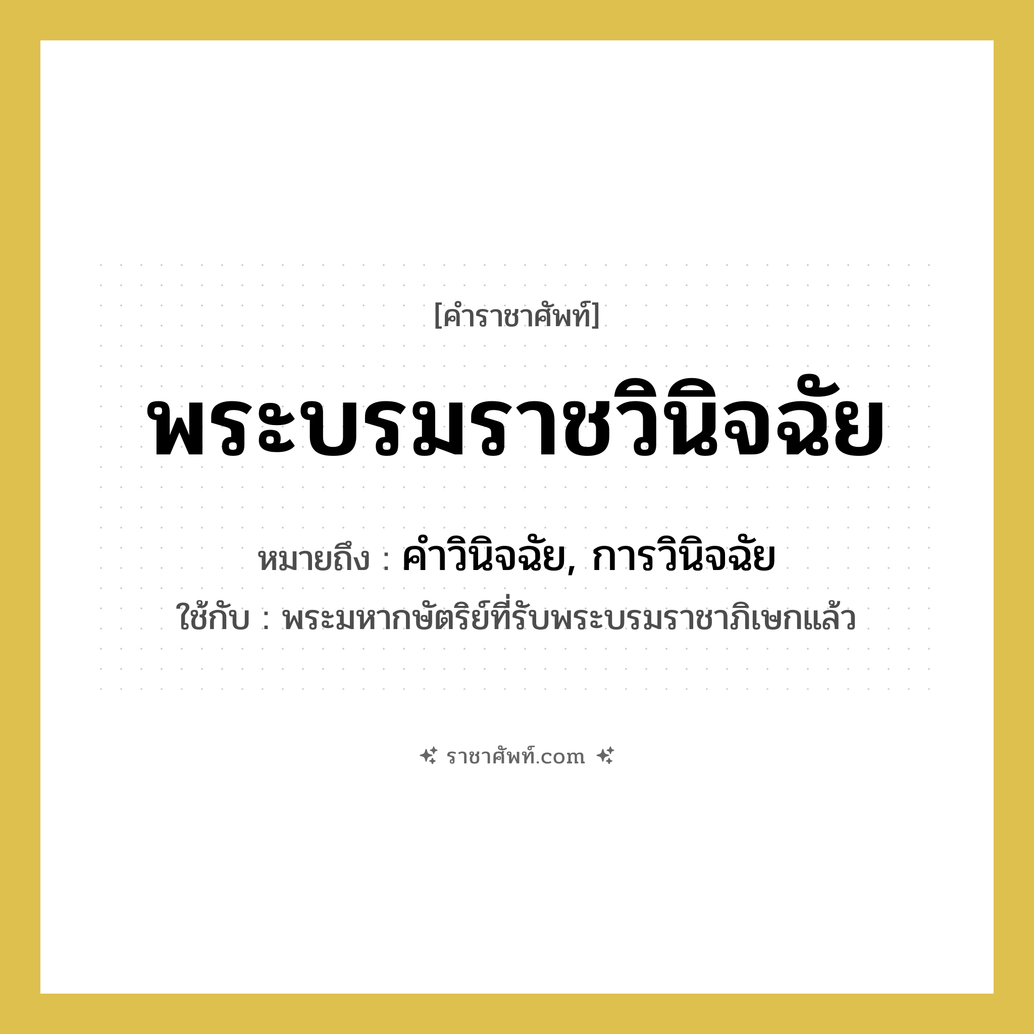 พระบรมราชวินิจฉัย หมายถึงอะไร?, คำราชาศัพท์ พระบรมราชวินิจฉัย หมายถึง คำวินิจฉัย, การวินิจฉัย หมวดหมู่ กริยา ใช้กับ พระมหากษัตริย์ที่รับพระบรมราชาภิเษกแล้ว หมวด กริยา