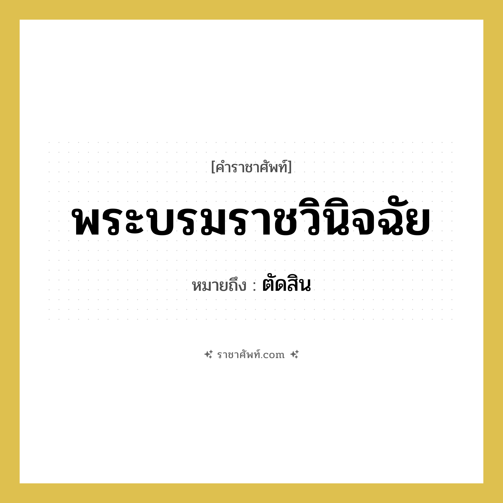 พระบรมราชวินิจฉัย หมายถึงอะไร?, คำราชาศัพท์ พระบรมราชวินิจฉัย หมายถึง ตัดสิน หมวดหมู่ กริยา หมวด กริยา