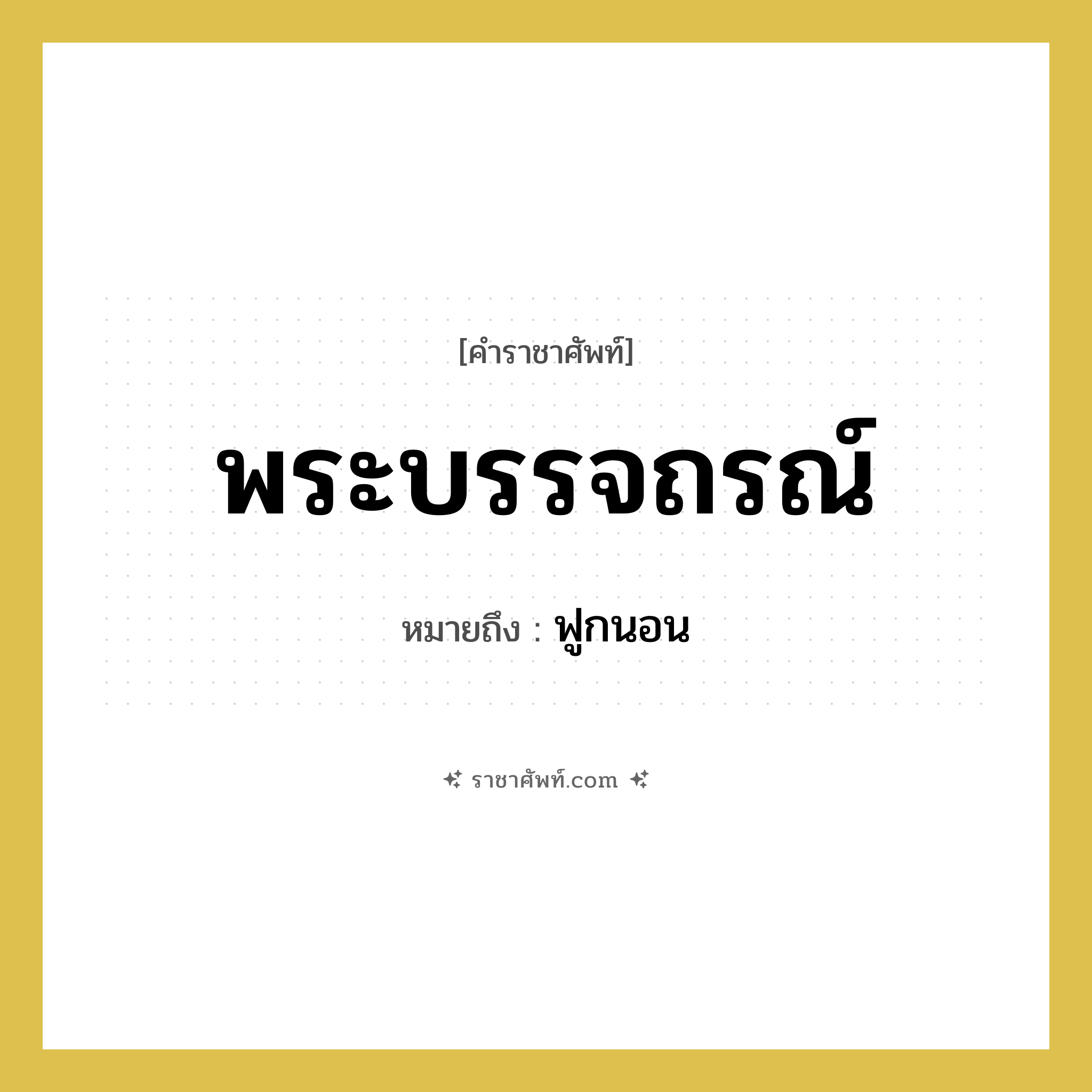 พระบรรจถรณ์ หมายถึงอะไร?, คำราชาศัพท์ พระบรรจถรณ์ หมายถึง ฟูกนอน