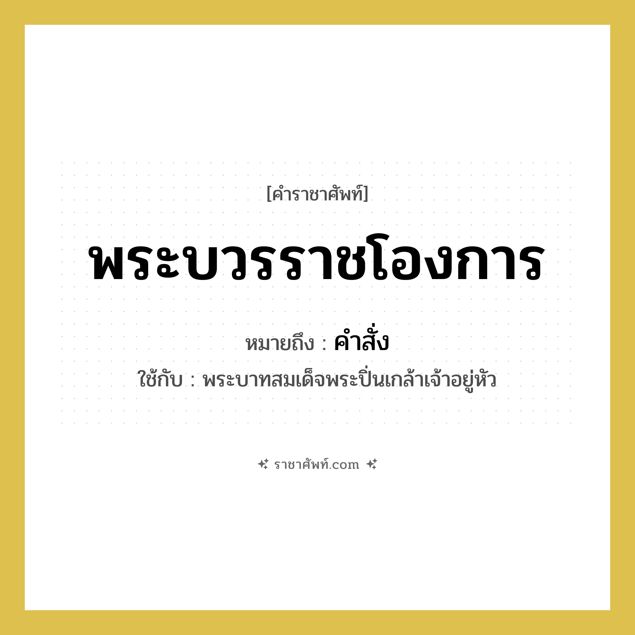 พระบวรราชโองการ หมายถึงอะไร?, คำราชาศัพท์ พระบวรราชโองการ หมายถึง คำสั่ง หมวดหมู่ กริยา ใช้กับ พระบาทสมเด็จพระปิ่นเกล้าเจ้าอยู่หัว หมวด กริยา
