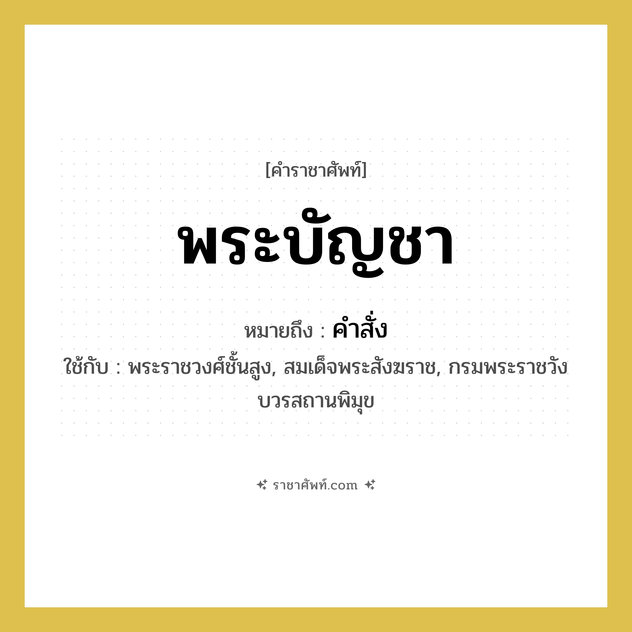 พระบัญชา หมายถึงอะไร?, คำราชาศัพท์ พระบัญชา หมายถึง คำสั่ง หมวดหมู่ กริยา ใช้กับ พระราชวงศ์ชั้นสูง, สมเด็จพระสังฆราช, กรมพระราชวังบวรสถานพิมุข หมวด กริยา