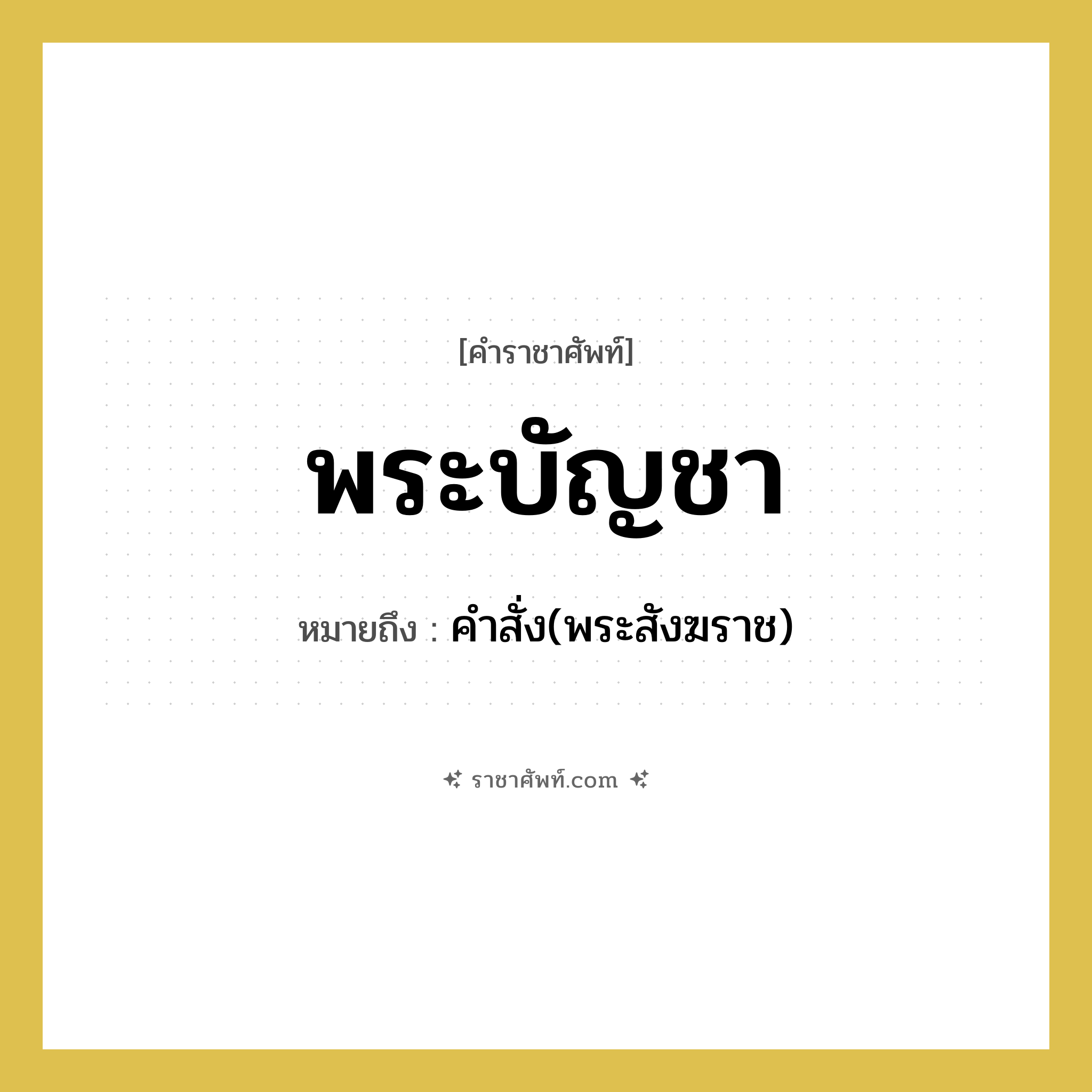 พระบัญชา หมายถึงอะไร?, คำราชาศัพท์ พระบัญชา หมายถึง คำสั่ง(พระสังฆราช) หมวดหมู่ พระสงฆ์ หมวด พระสงฆ์