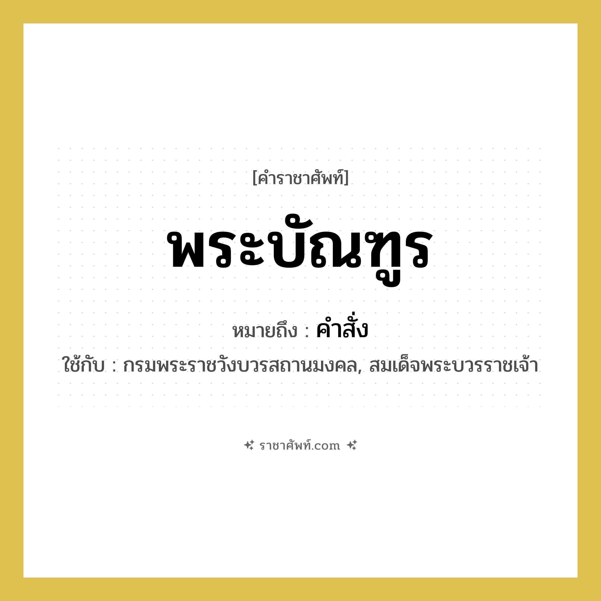 พระบัณฑูร หมายถึงอะไร?, คำราชาศัพท์ พระบัณฑูร หมายถึง คำสั่ง หมวดหมู่ กริยา ใช้กับ กรมพระราชวังบวรสถานมงคล, สมเด็จพระบวรราชเจ้า หมวด กริยา