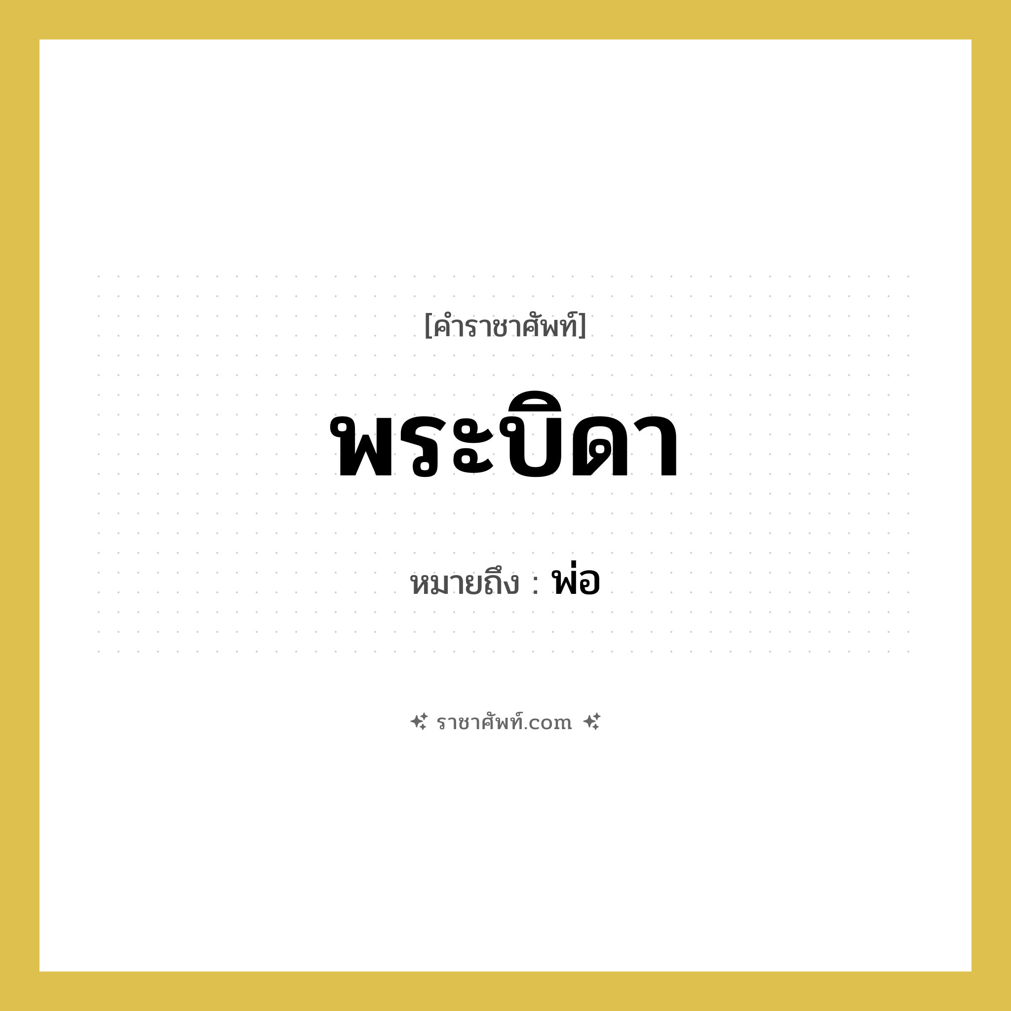 พระบิดา หมายถึงอะไร?, คำราชาศัพท์ พระบิดา หมายถึง พ่อ