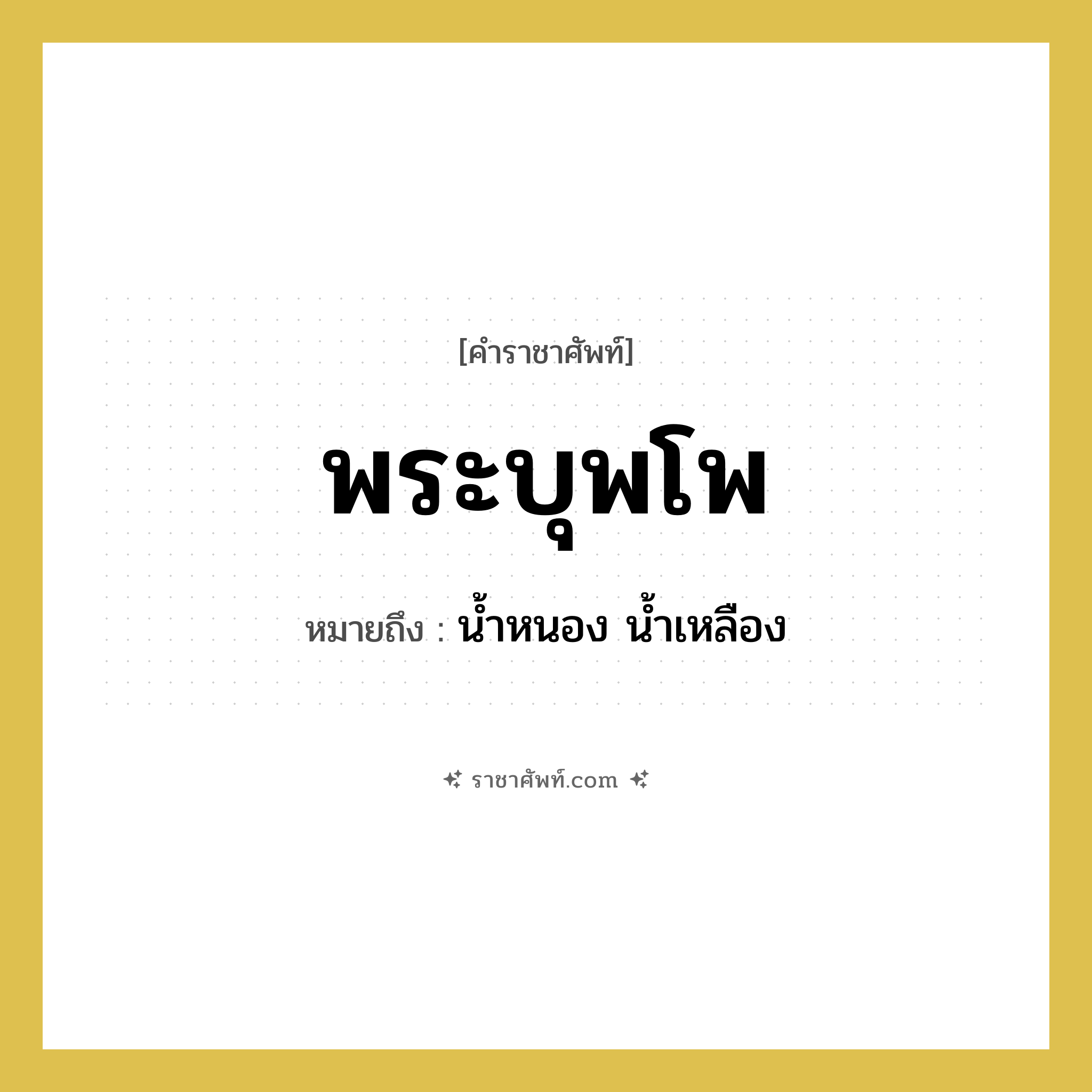 พระบุพโพ หมายถึงอะไร?, คำราชาศัพท์ พระบุพโพ หมายถึง น้ำหนอง น้ำเหลือง หมวดหมู่ ร่างกาย หมวด ร่างกาย