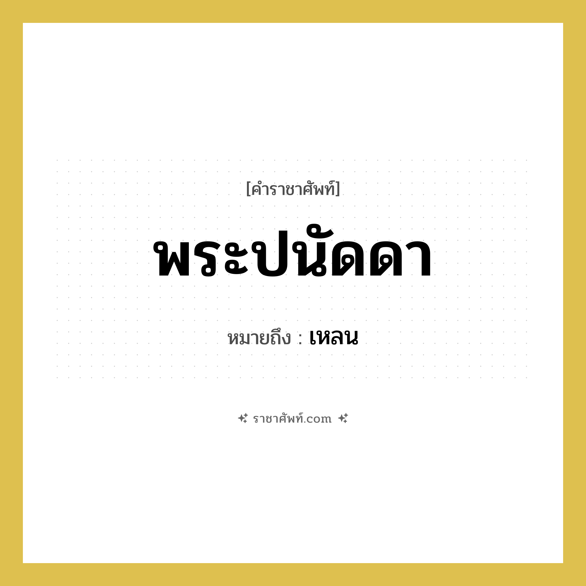 พระปนัดดา หมายถึงอะไร?, คำราชาศัพท์ พระปนัดดา หมายถึง เหลน