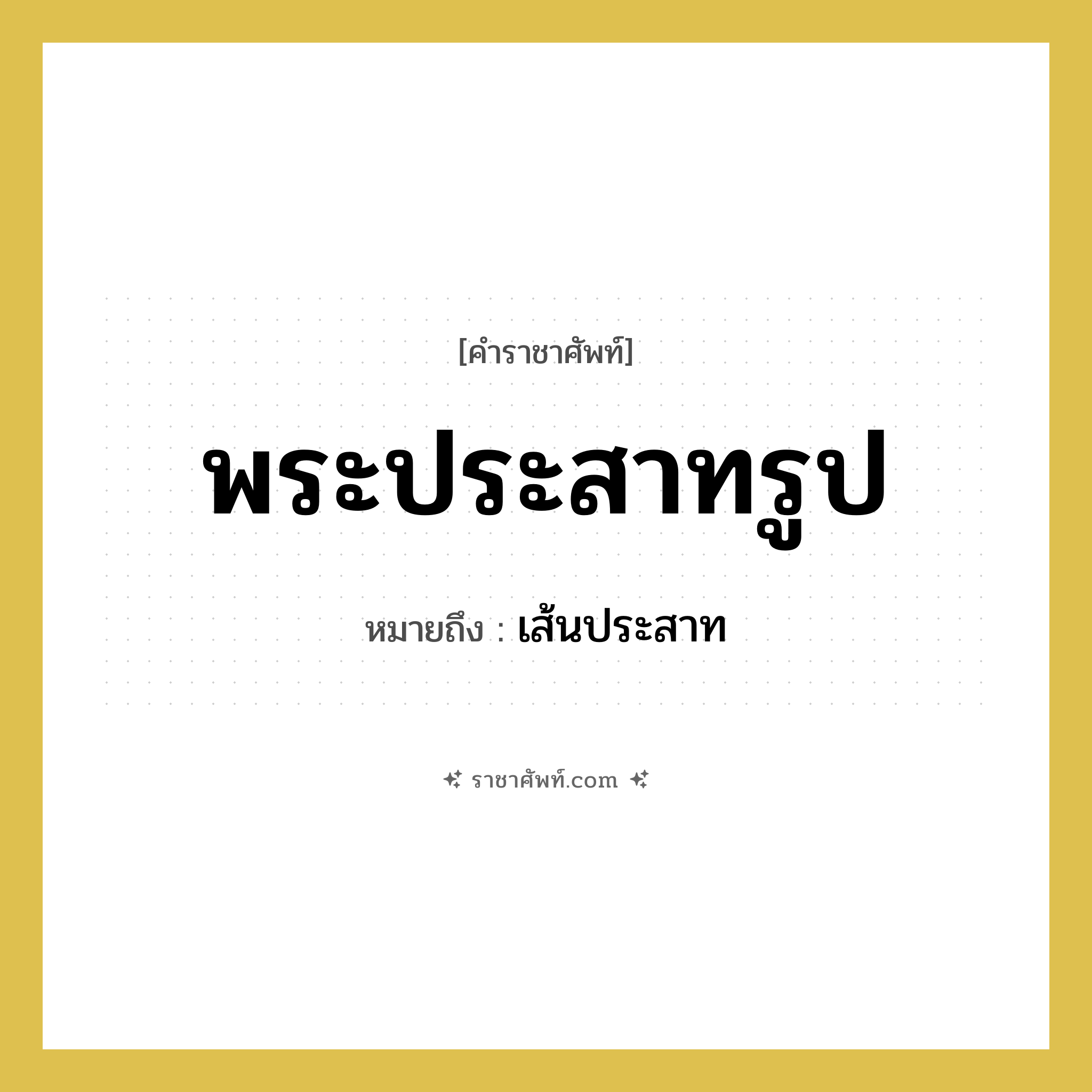 พระประสาทรูป หมายถึงอะไร?, คำราชาศัพท์ พระประสาทรูป หมายถึง เส้นประสาท