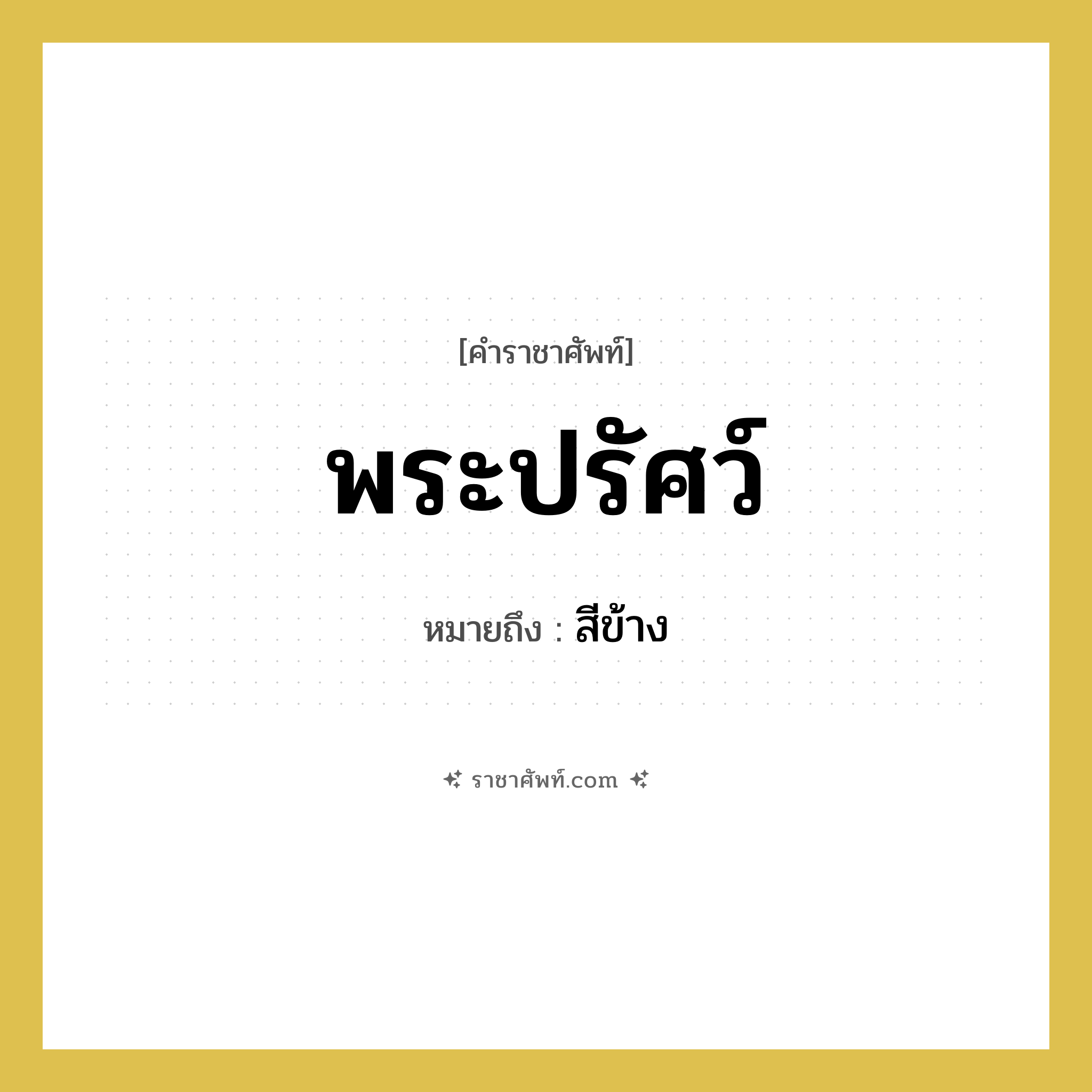 พระปรัศว์ หมายถึงอะไร?, คำราชาศัพท์ พระปรัศว์ หมายถึง สีข้าง หมวดหมู่ ร่างกาย หมวด ร่างกาย