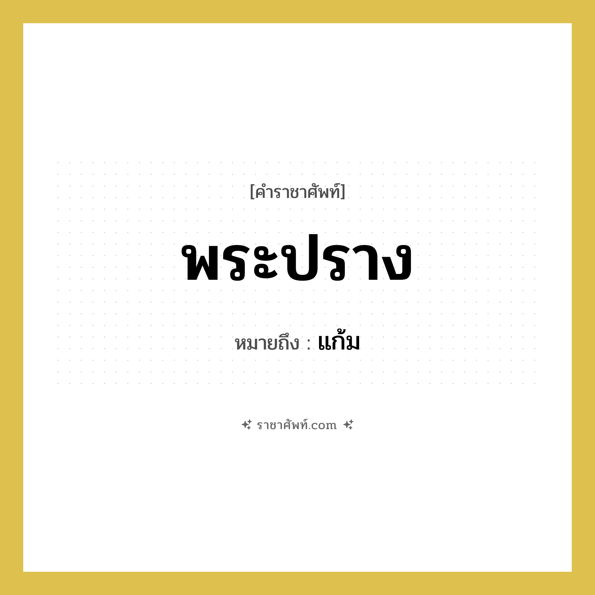 พระปราง หมายถึงอะไร?, คำราชาศัพท์ พระปราง หมายถึง แก้ม หมวดหมู่ ร่างกาย หมวด ร่างกาย