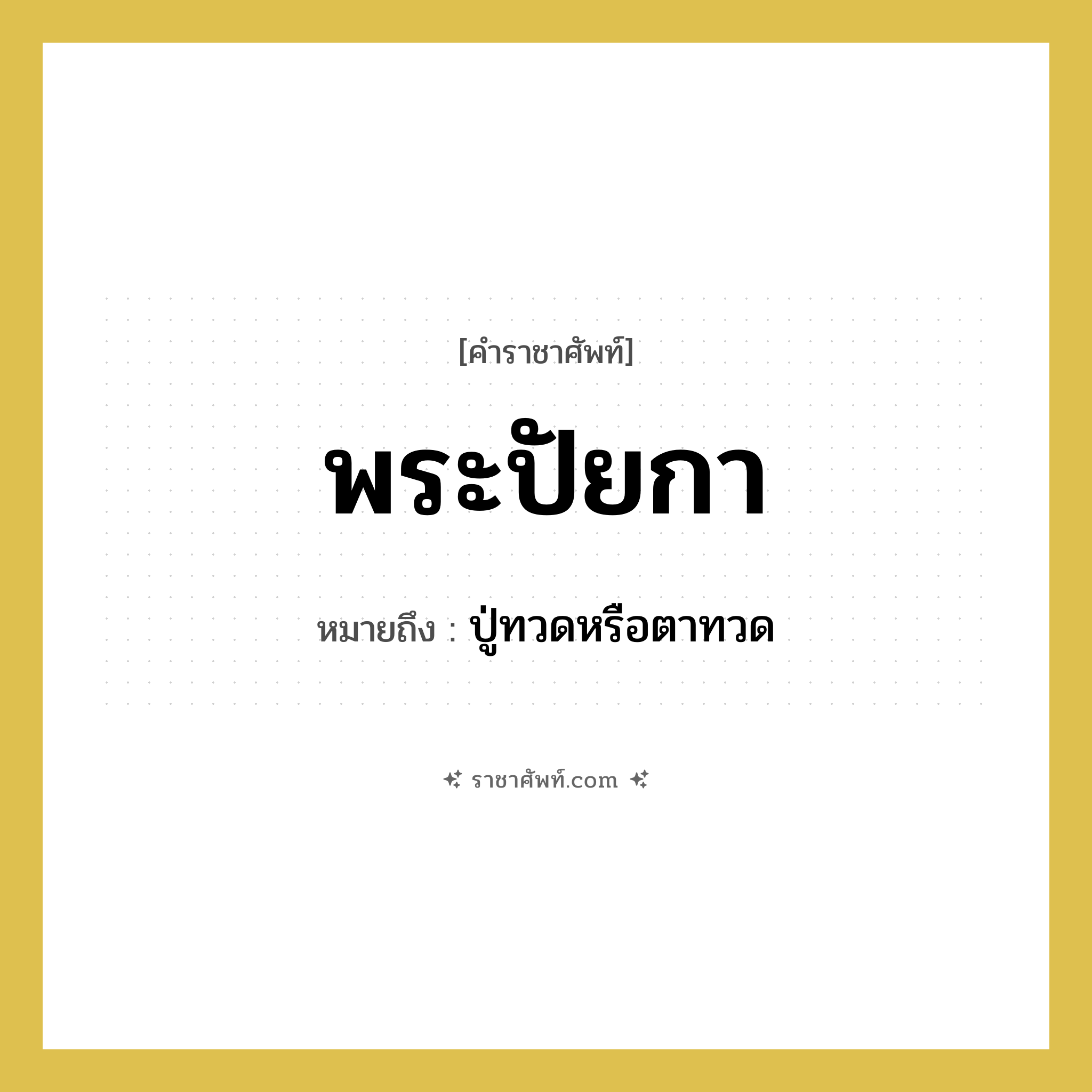 พระปัยกา หมายถึงอะไร?, คำราชาศัพท์ พระปัยกา หมายถึง ปู่ทวดหรือตาทวด หมวดหมู่ เครือญาติ หมวด เครือญาติ