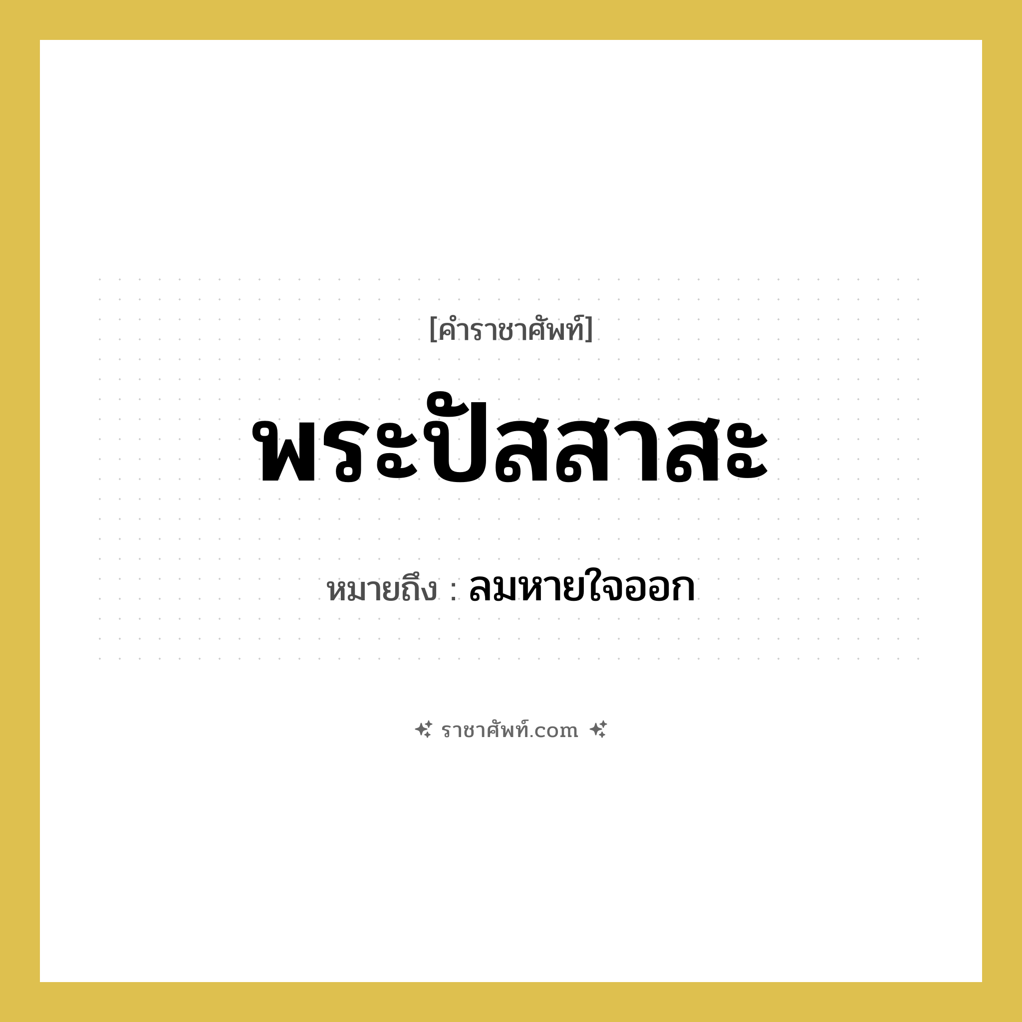 พระปัสสาสะ หมายถึงอะไร?, คำราชาศัพท์ พระปัสสาสะ หมายถึง ลมหายใจออก หมวดหมู่ ร่างกาย หมวด ร่างกาย
