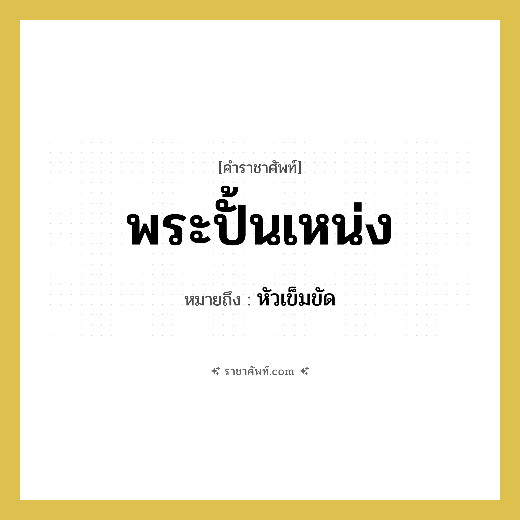 พระปั้นเหน่ง หมายถึงอะไร?, คำราชาศัพท์ พระปั้นเหน่ง หมายถึง หัวเข็มขัด หมวดหมู่ เครื่องประดับ หมวด เครื่องประดับ