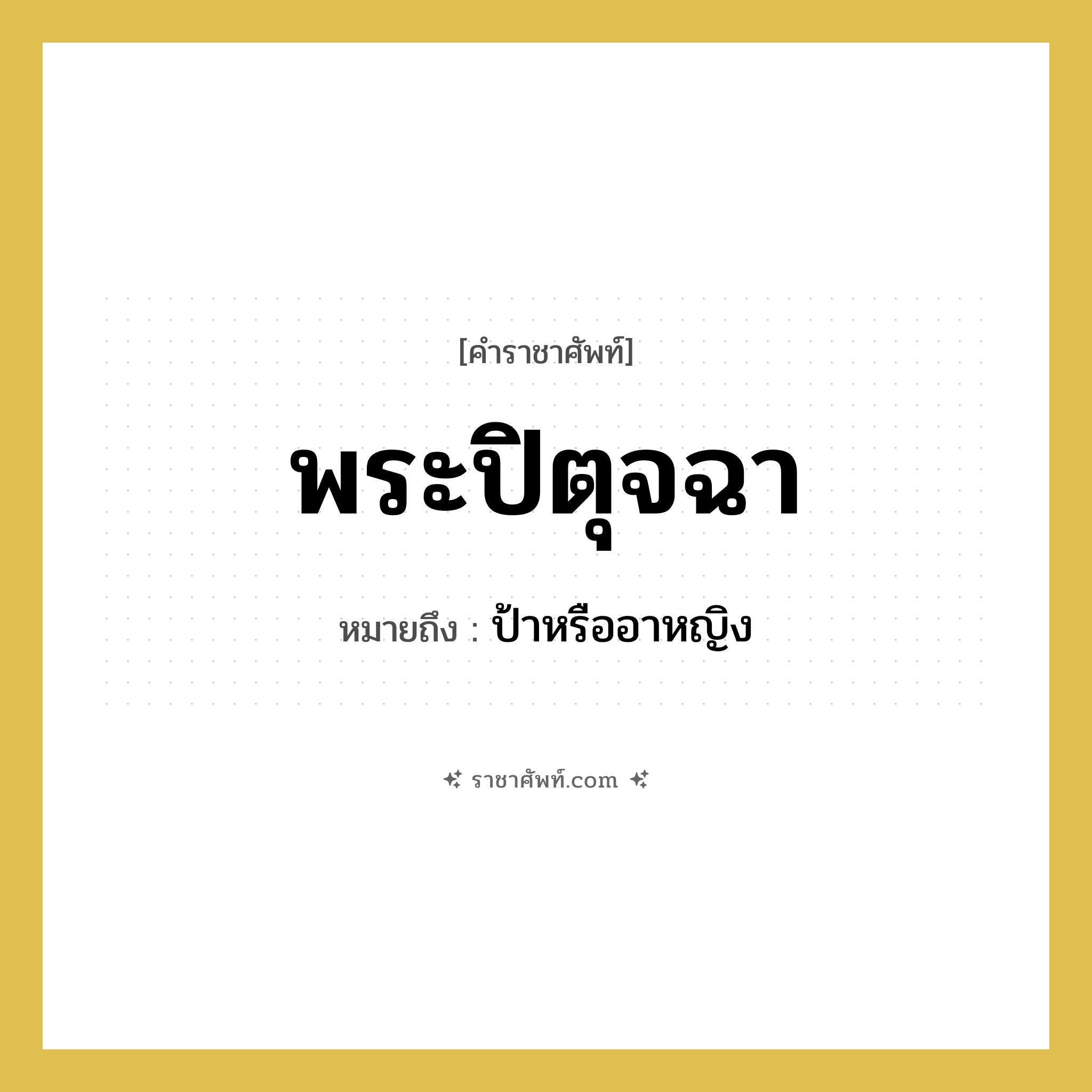 พระปิตุจฉา หมายถึงอะไร?, คำราชาศัพท์ พระปิตุจฉา หมายถึง ป้าหรืออาหญิง หมวดหมู่ เครือญาติ หมวด เครือญาติ