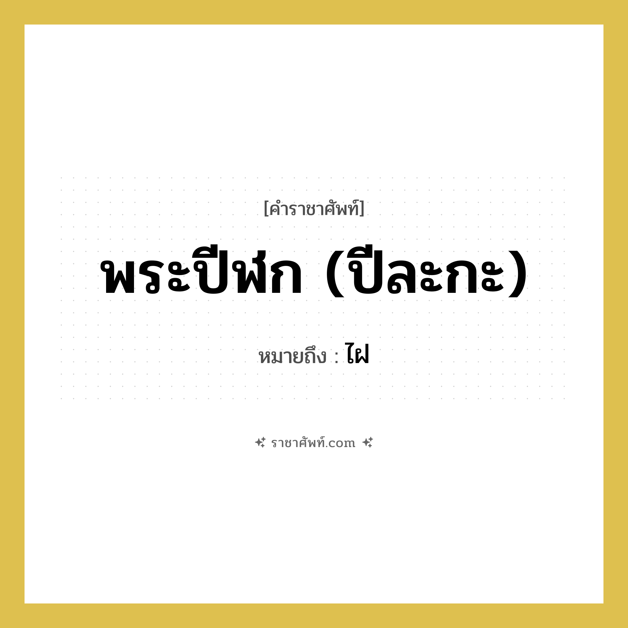 พระปีฬก (ปีละกะ) หมายถึงอะไร?, คำราชาศัพท์ พระปีฬก (ปีละกะ) หมายถึง ไฝ