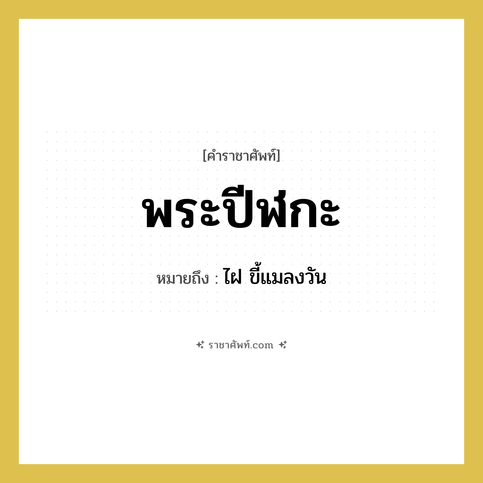 พระปีฬกะ หมายถึงอะไร?, คำราชาศัพท์ พระปีฬกะ หมายถึง ไฝ ขี้แมลงวัน หมวดหมู่ ร่างกาย หมวด ร่างกาย