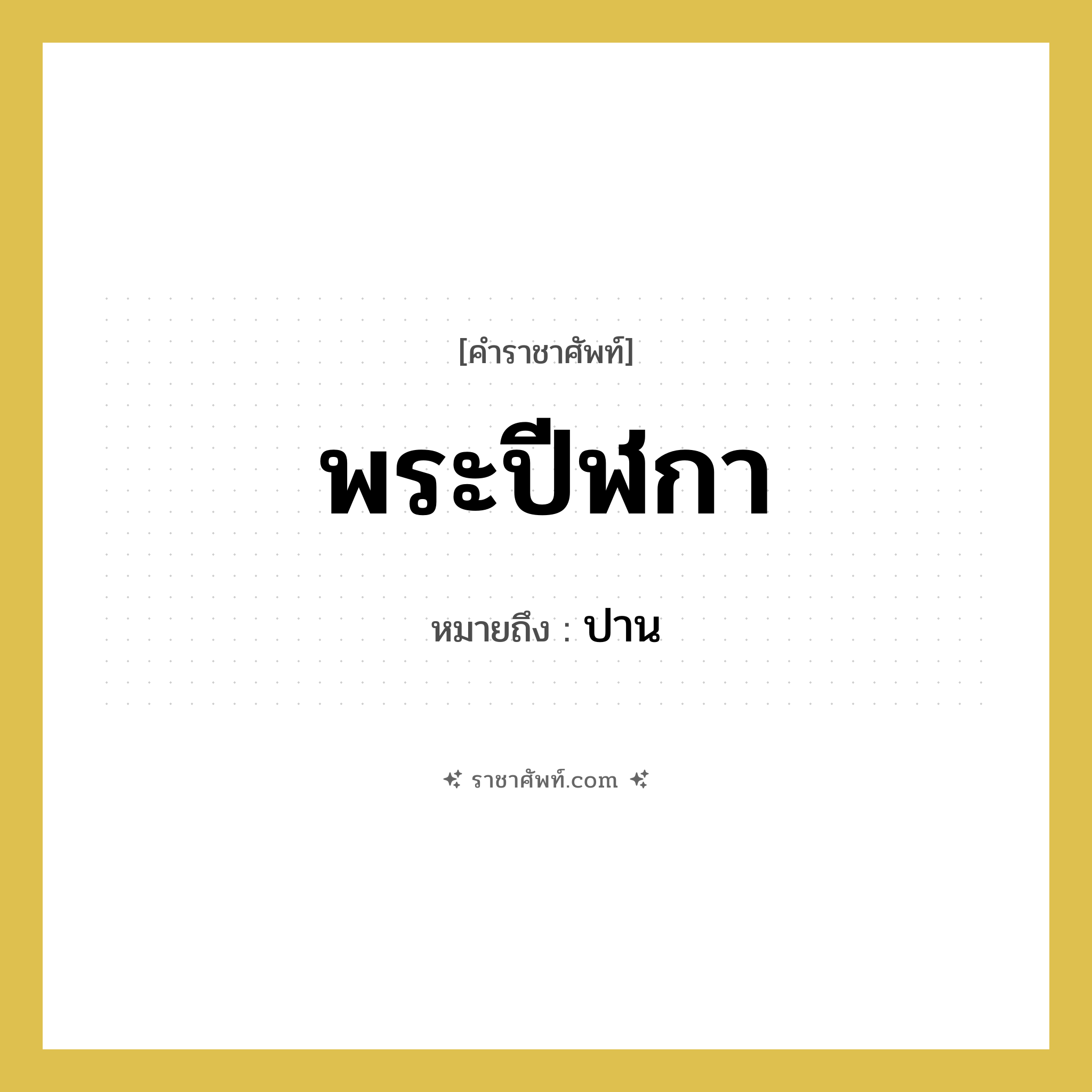 พระปีฬกา หมายถึงอะไร?, คำราชาศัพท์ พระปีฬกา หมายถึง ปาน