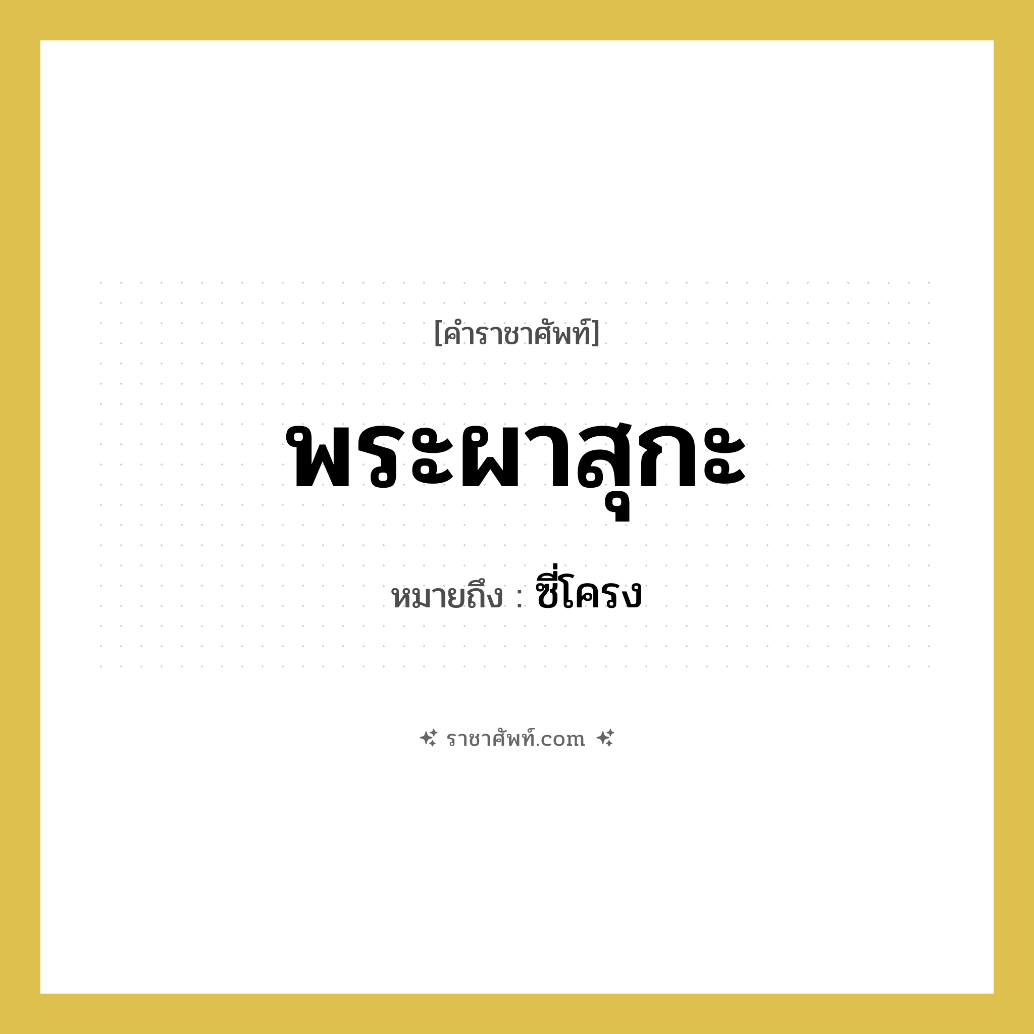 พระผาสุกะ หมายถึงอะไร?, คำราชาศัพท์ พระผาสุกะ หมายถึง ซี่โครง หมวดหมู่ ร่างกาย หมวด ร่างกาย