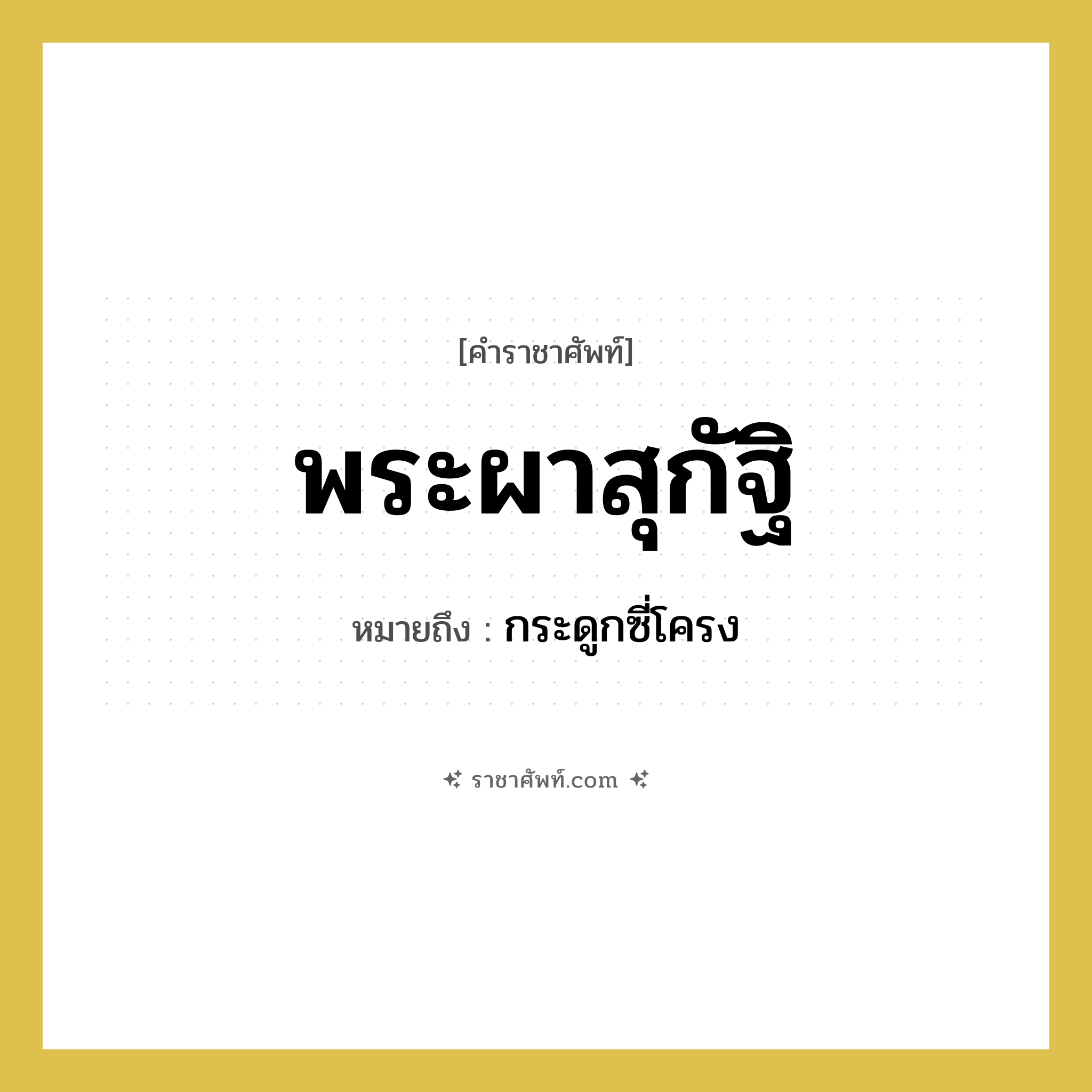 พระผาสุกัฐิ หมายถึงอะไร?, คำราชาศัพท์ พระผาสุกัฐิ หมายถึง กระดูกซี่โครง หมวดหมู่ ร่างกาย หมวด ร่างกาย