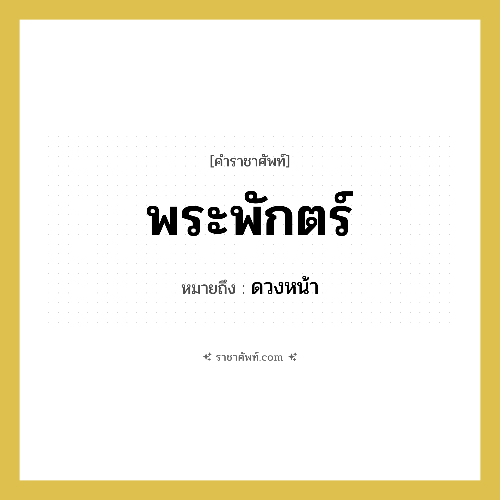 พระพักตร์ หมายถึงอะไร?, คำราชาศัพท์ พระพักตร์ หมายถึง ดวงหน้า หมวดหมู่ ร่างกาย หมวด ร่างกาย