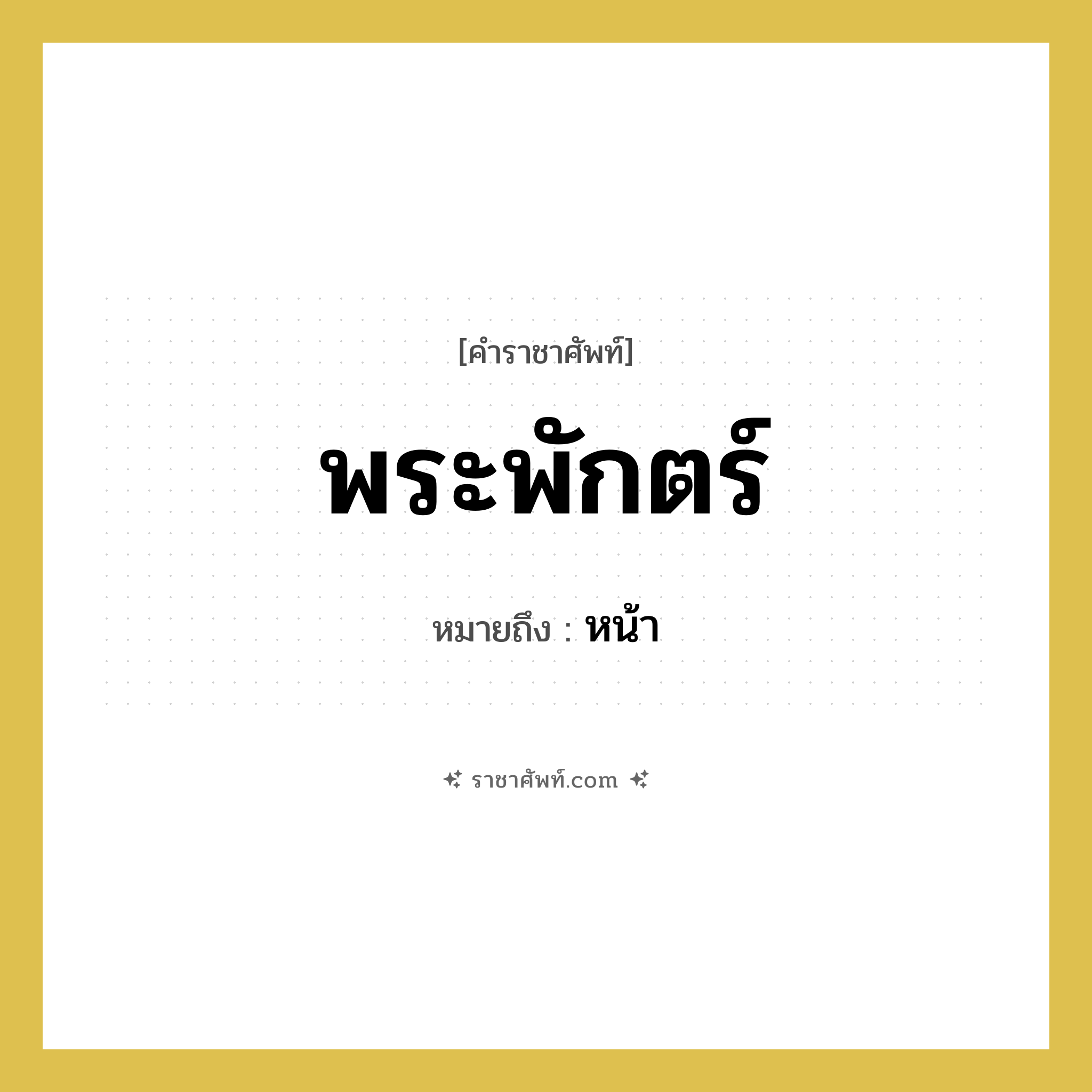 พระพักตร์ หมายถึงอะไร?, คำราชาศัพท์ พระพักตร์ หมายถึง หน้า