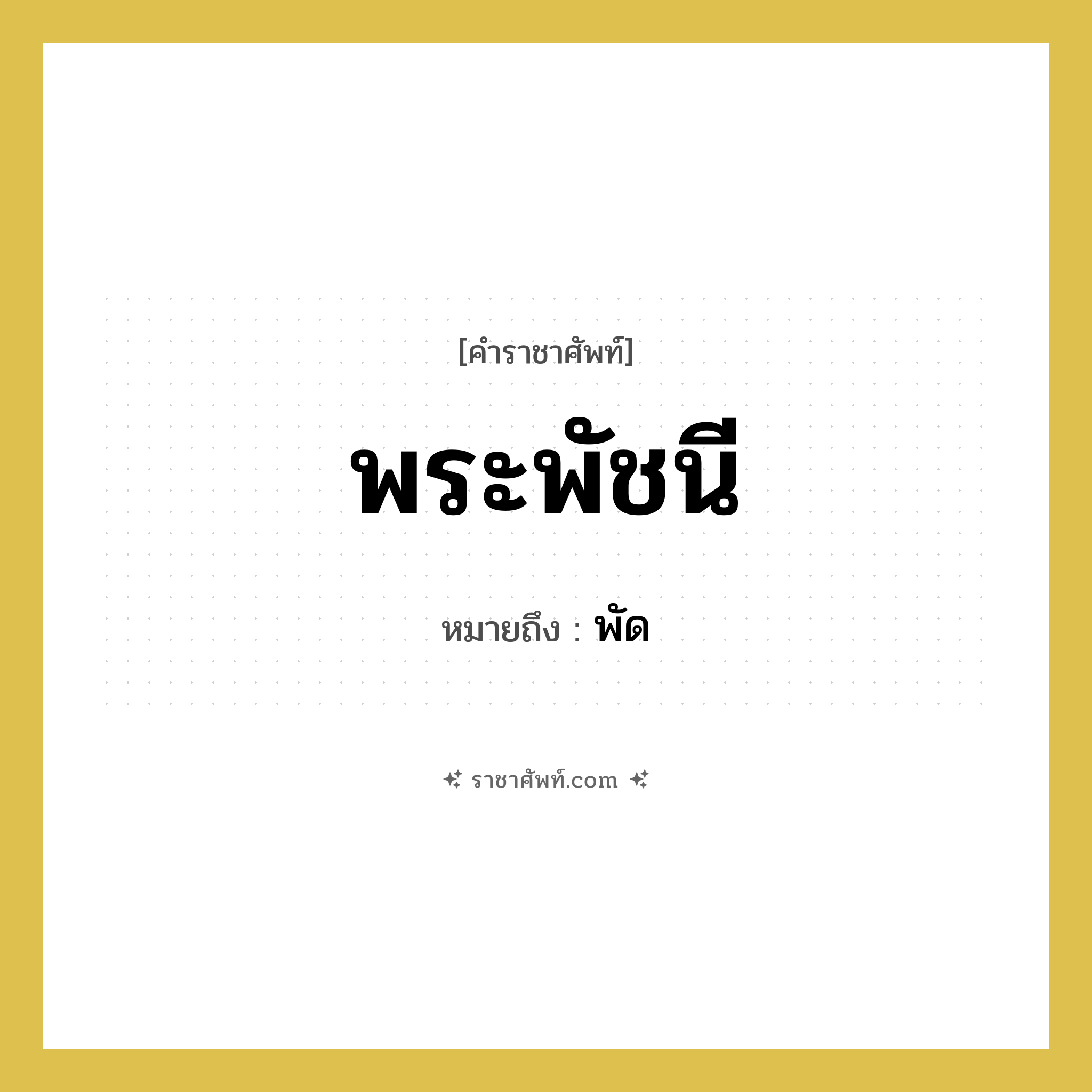 พระพัชนี หมายถึงอะไร?, คำราชาศัพท์ พระพัชนี หมายถึง พัด หมวดหมู่ เครื่องใช้ทั่วไป หมวด เครื่องใช้ทั่วไป