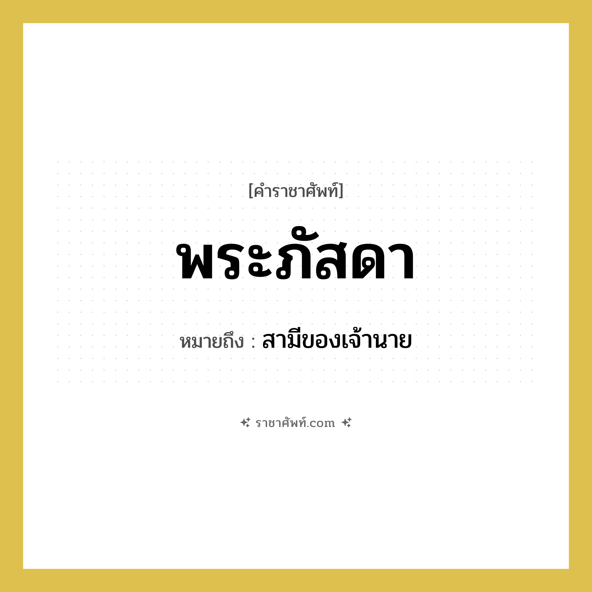 พระภัสดา หมายถึงอะไร?, คำราชาศัพท์ พระภัสดา หมายถึง สามีของเจ้านาย