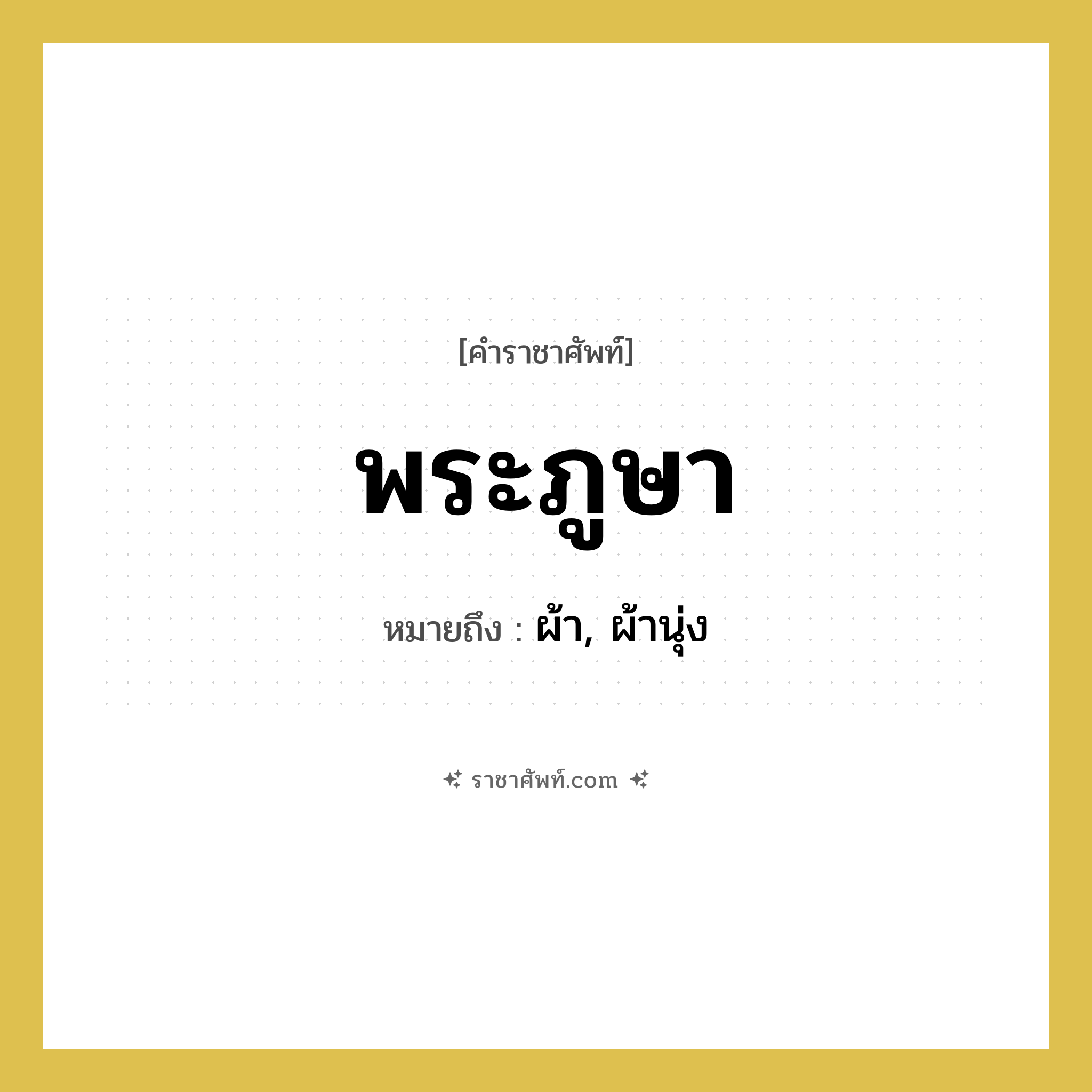พระภูษา หมายถึงอะไร?, คำราชาศัพท์ พระภูษา หมายถึง ผ้า, ผ้านุ่ง