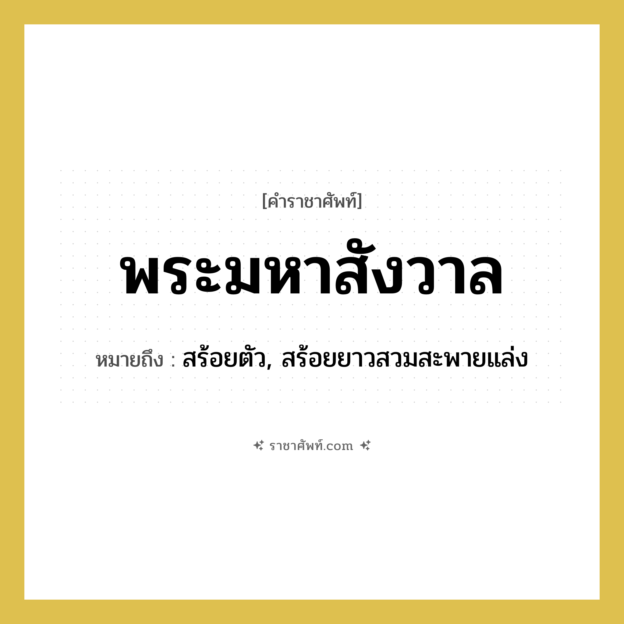พระมหาสังวาล หมายถึงอะไร?, คำราชาศัพท์ พระมหาสังวาล หมายถึง สร้อยตัว, สร้อยยาวสวมสะพายแล่ง หมวดหมู่ เครื่องประดับ หมวด เครื่องประดับ