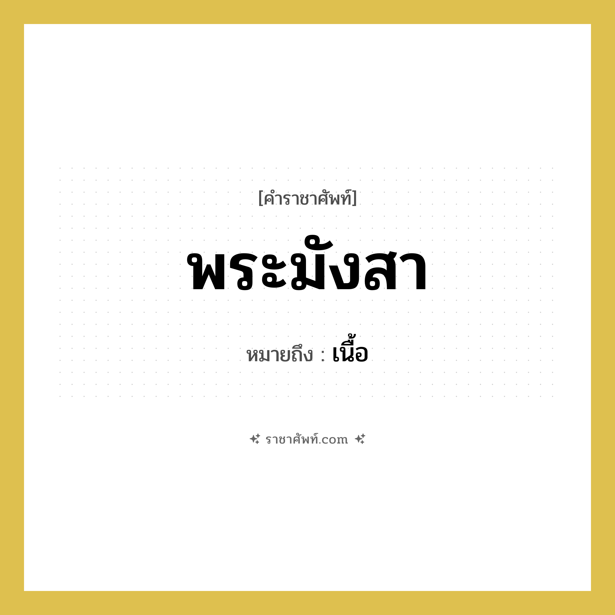 พระมังสา หมายถึงอะไร?, คำราชาศัพท์ พระมังสา หมายถึง เนื้อ หมวดหมู่ ร่างกาย หมวด ร่างกาย