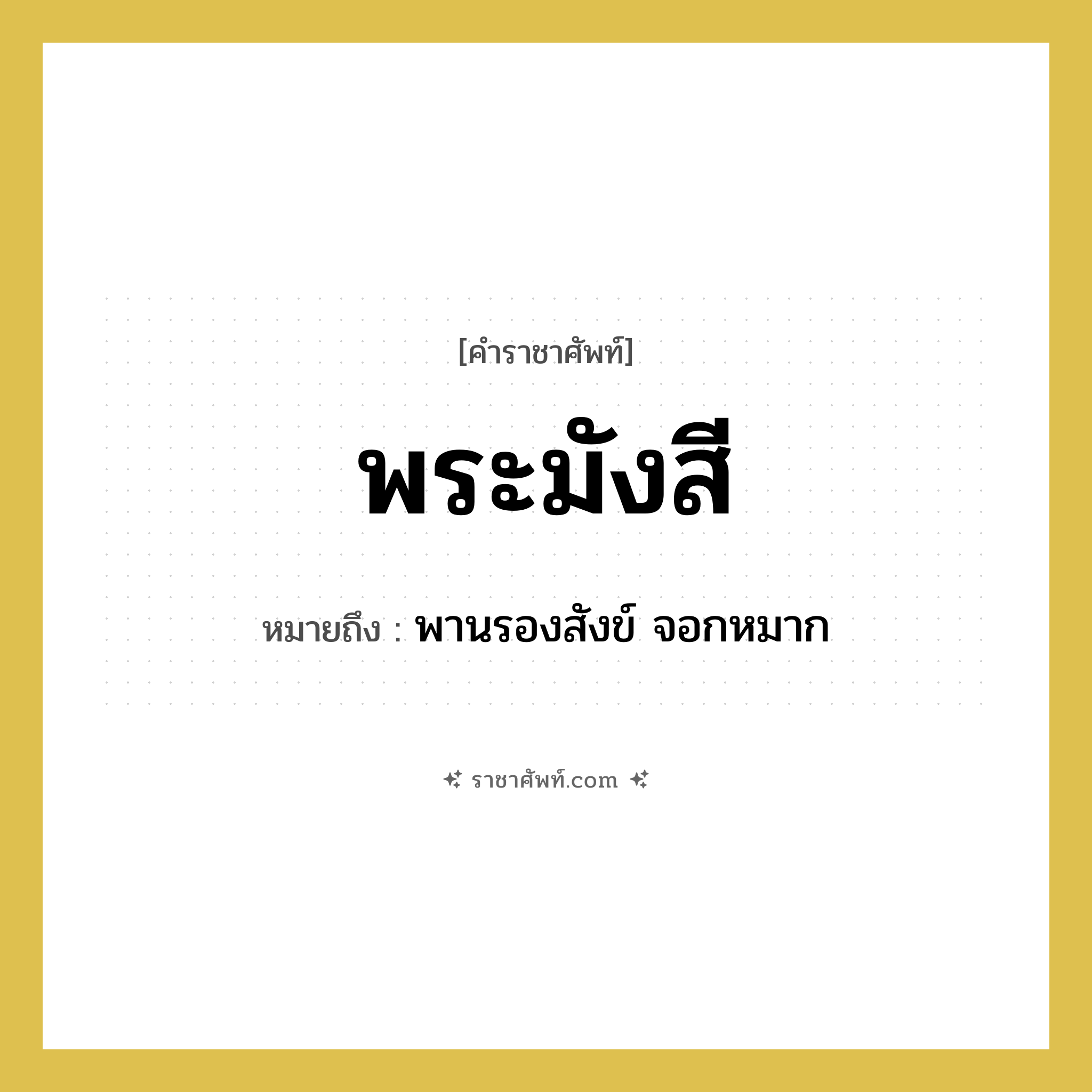 พระมังสี หมายถึงอะไร?, คำราชาศัพท์ พระมังสี หมายถึง พานรองสังข์ จอกหมาก หมวดหมู่ เครื่องภาชนะใช้สอย หมวด เครื่องภาชนะใช้สอย