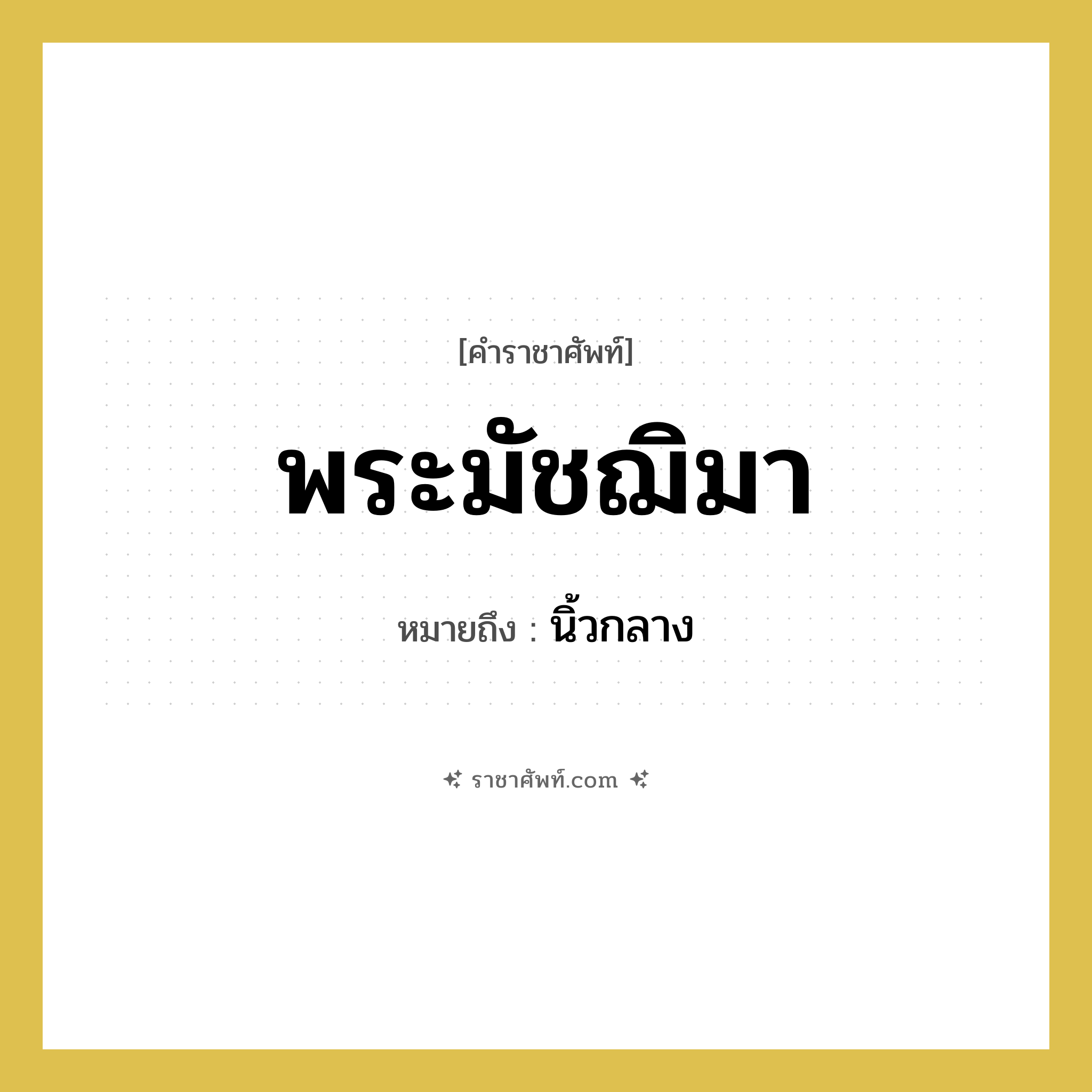 พระมัชฌิมา หมายถึงอะไร?, คำราชาศัพท์ พระมัชฌิมา หมายถึง นิ้วกลาง หมวดหมู่ ร่างกาย หมวด ร่างกาย