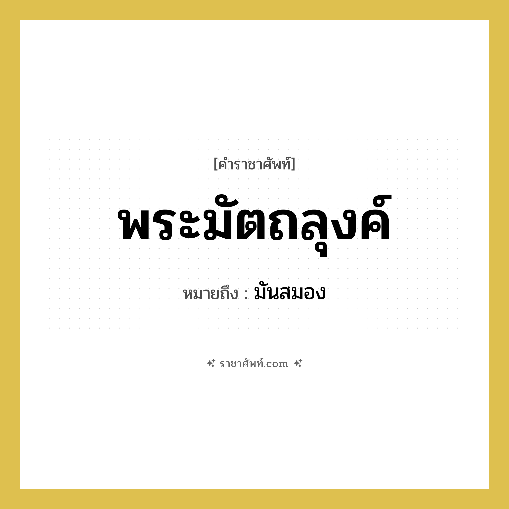 พระมัตถลุงค์ หมายถึงอะไร?, คำราชาศัพท์ พระมัตถลุงค์ หมายถึง มันสมอง