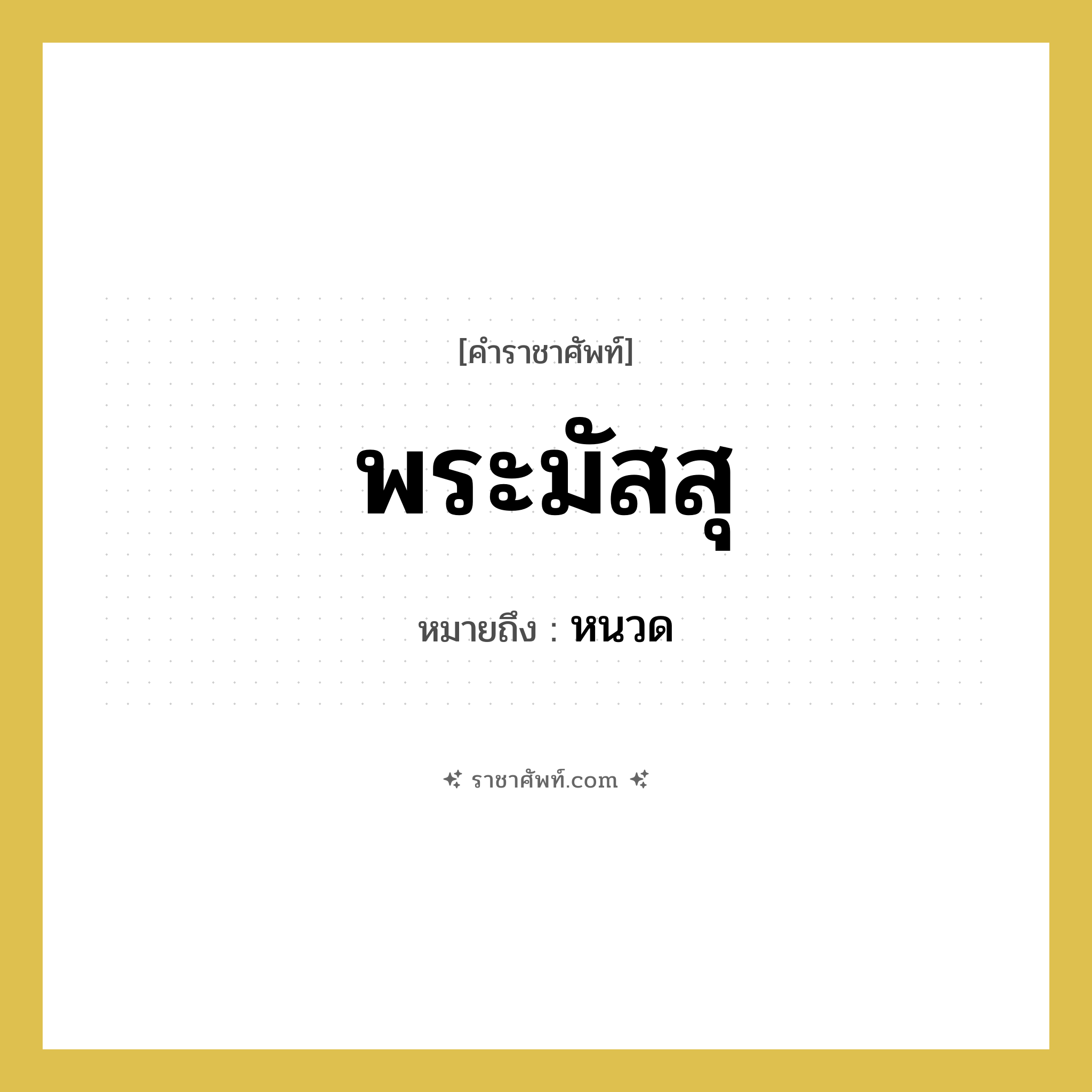 พระมัสสุ หมายถึง? คำราชาศัพท์ในกลุ่ม ร่างกาย, หมายถึง หนวด หมวดหมู่ ร่างกาย หมวด ร่างกาย