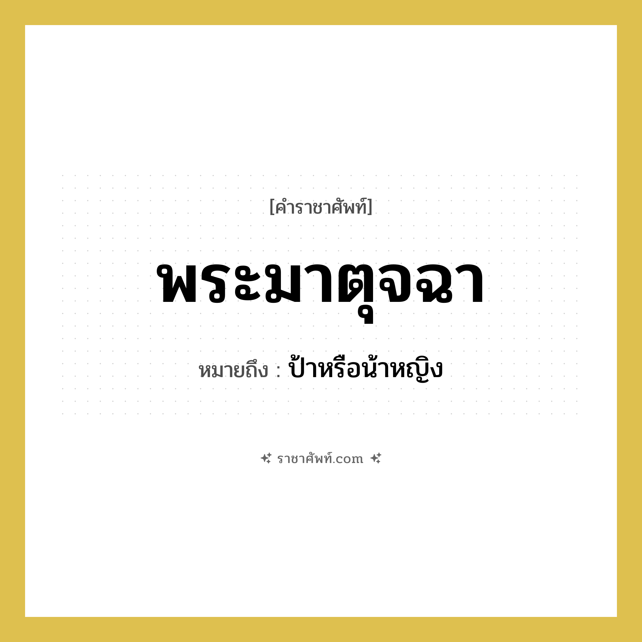 พระมาตุจฉา หมายถึง? คำราชาศัพท์ในกลุ่ม เครือญาติ, หมายถึง ป้าหรือน้าหญิง หมวดหมู่ เครือญาติ หมวด เครือญาติ
