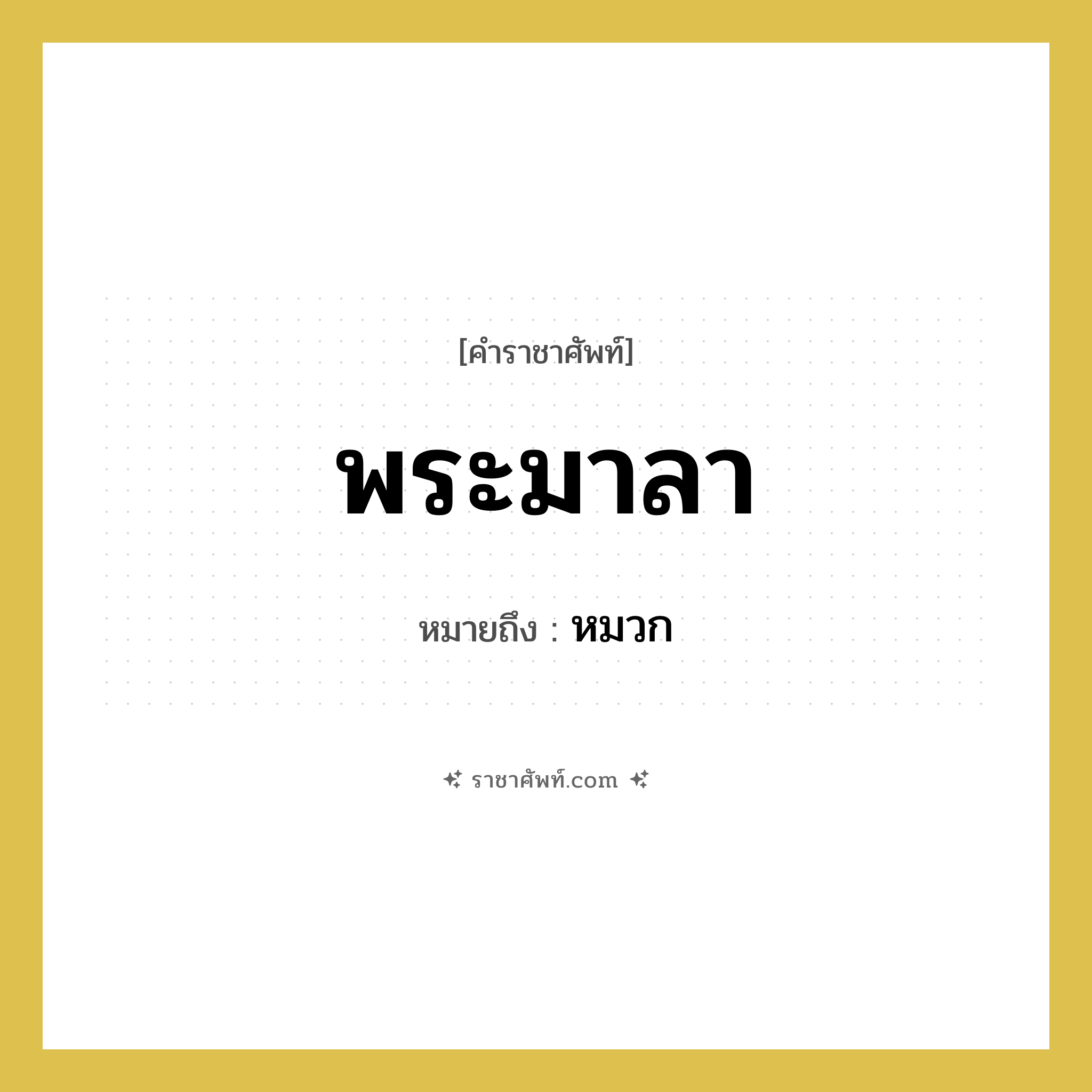 พระมาลา หมายถึงอะไร?, คำราชาศัพท์ พระมาลา หมายถึง หมวก