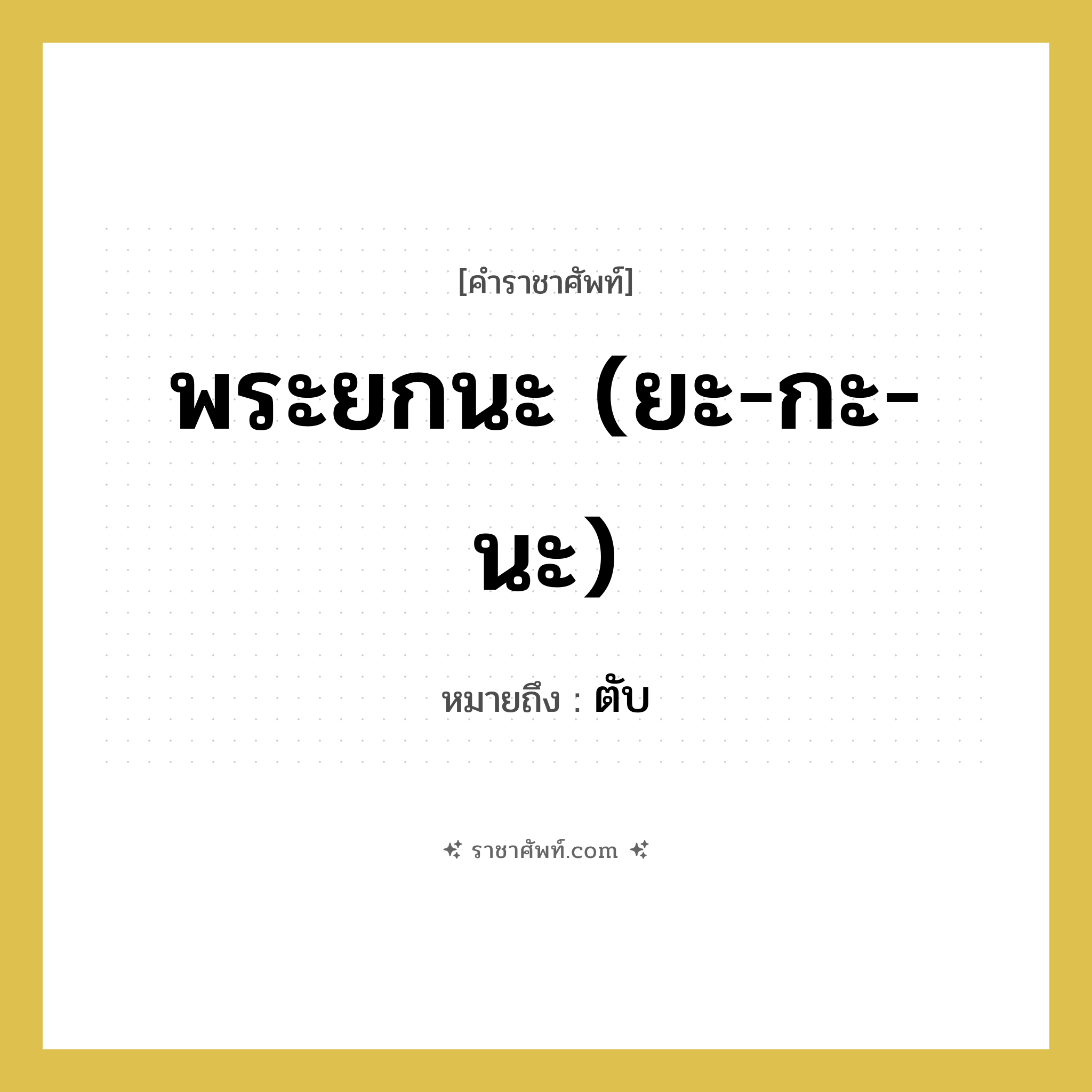 พระยกนะ (ยะ-กะ-นะ) หมายถึงอะไร?, คำราชาศัพท์ พระยกนะ (ยะ-กะ-นะ) หมายถึง ตับ หมวดหมู่ ร่างกาย หมวด ร่างกาย