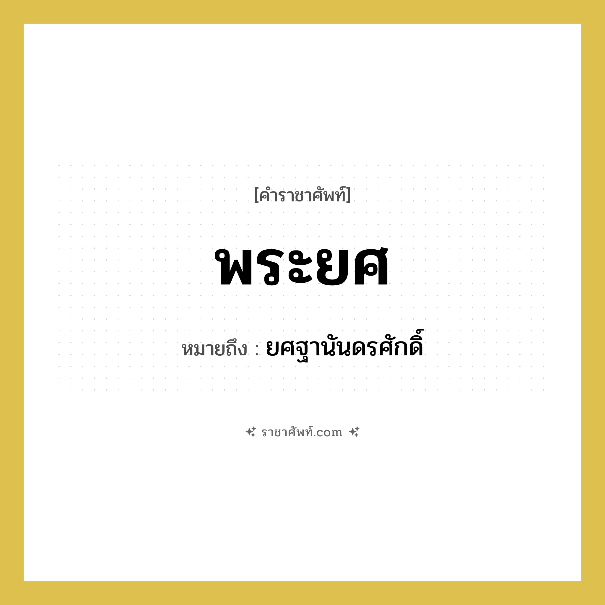 พระยศ หมายถึงอะไร?, คำราชาศัพท์ พระยศ หมายถึง ยศฐานันดรศักดิ์