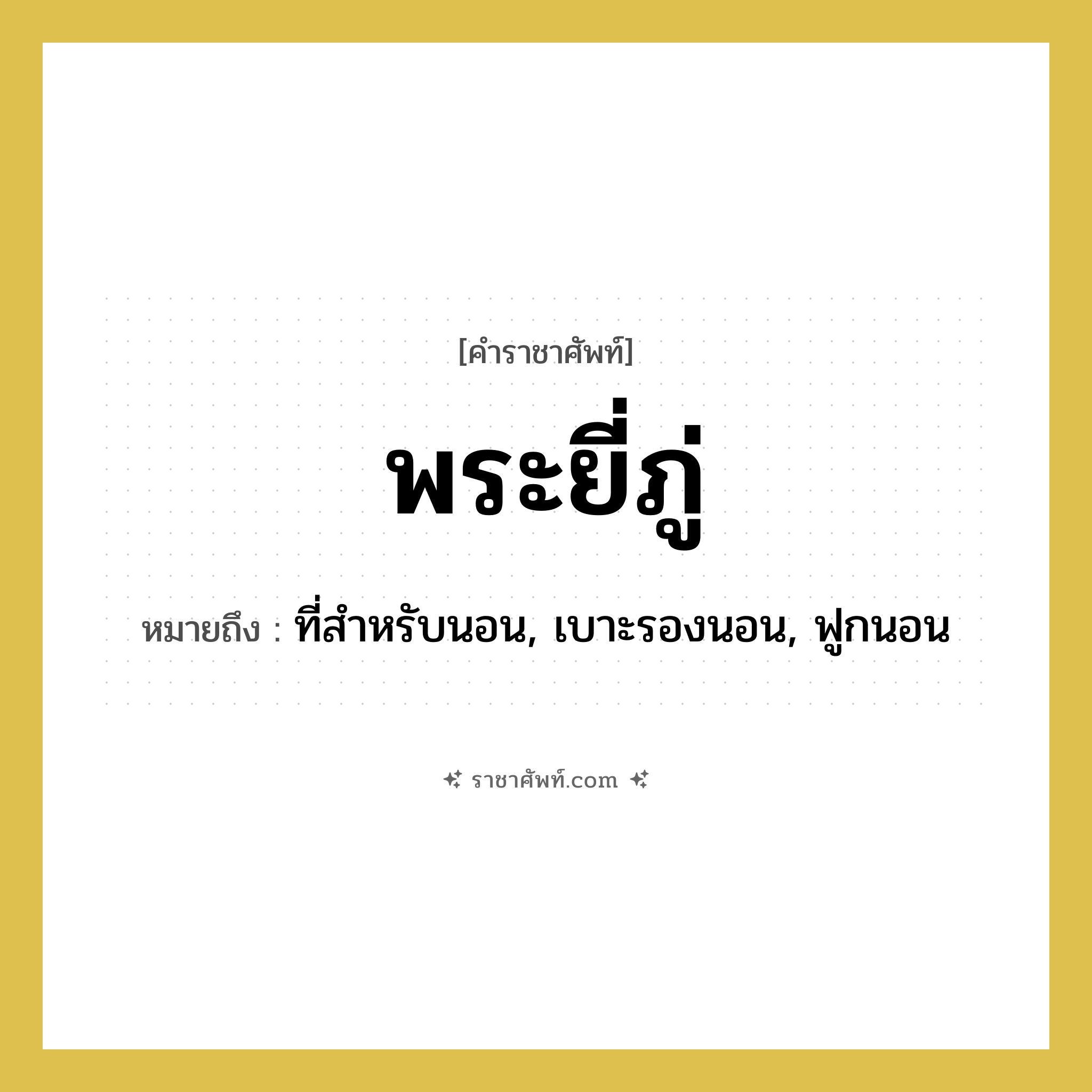 พระยี่ภู่ หมายถึงอะไร?, คำราชาศัพท์ พระยี่ภู่ หมายถึง ที่สำหรับนอน, เบาะรองนอน, ฟูกนอน